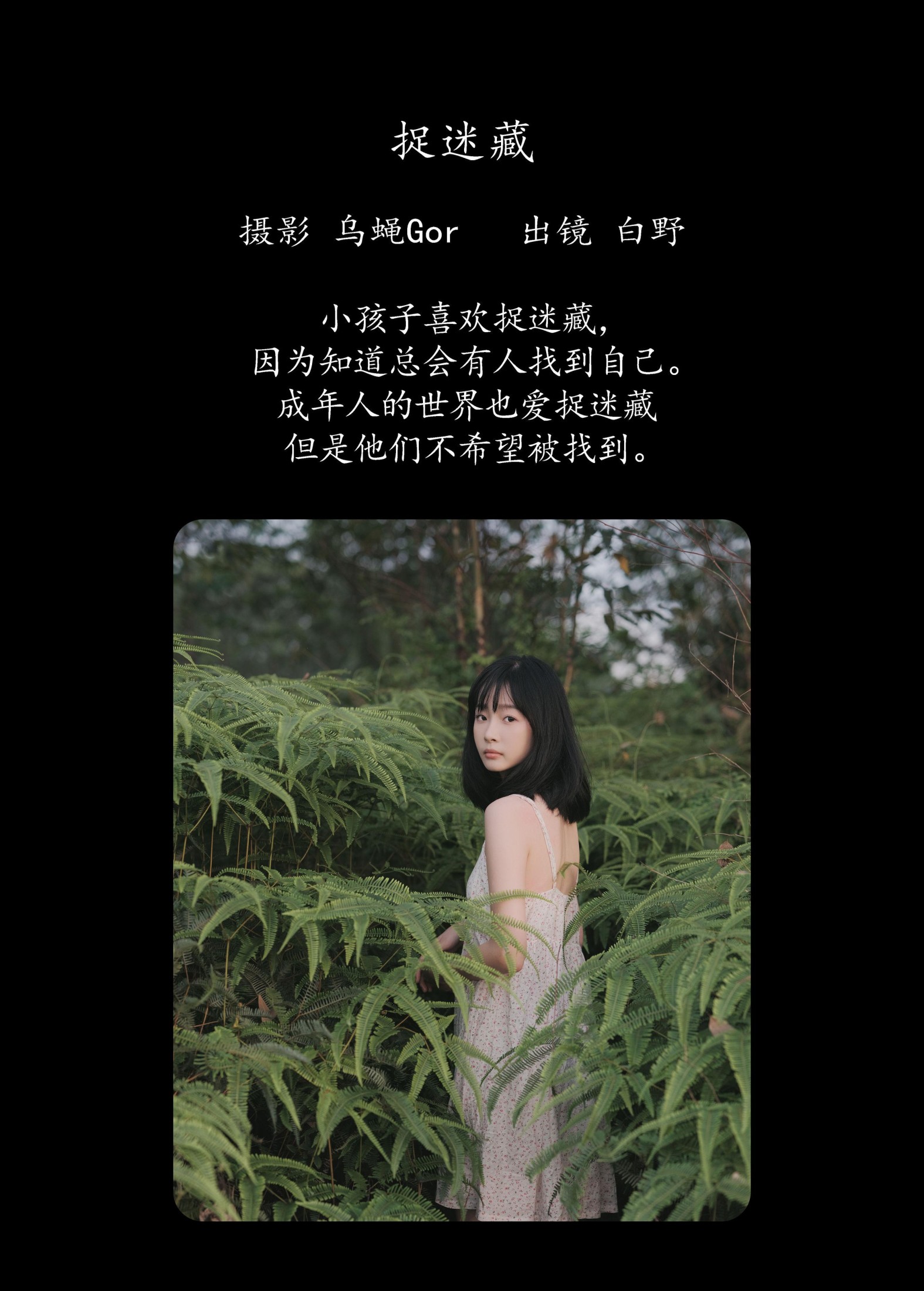 白野 – 《捉迷藏》[42P]