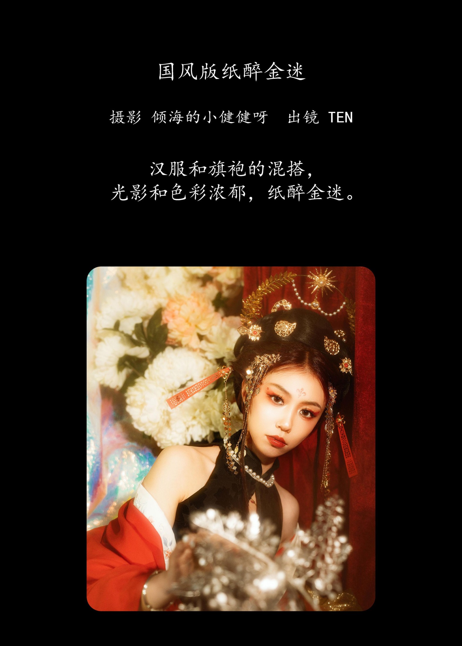 TEN – 《国风版纸醉金迷》[28P]