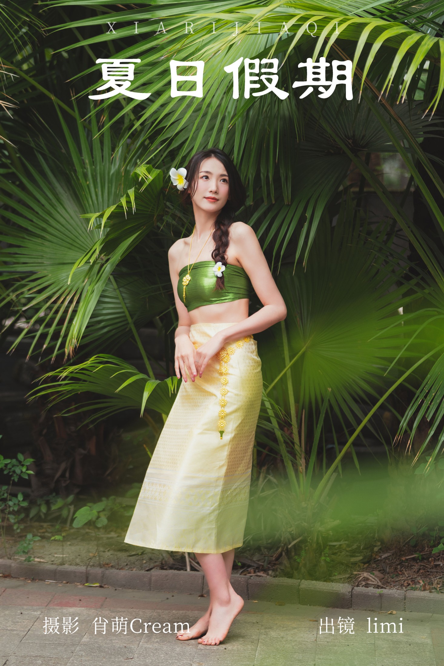 limi – 《夏日假期》[25P]