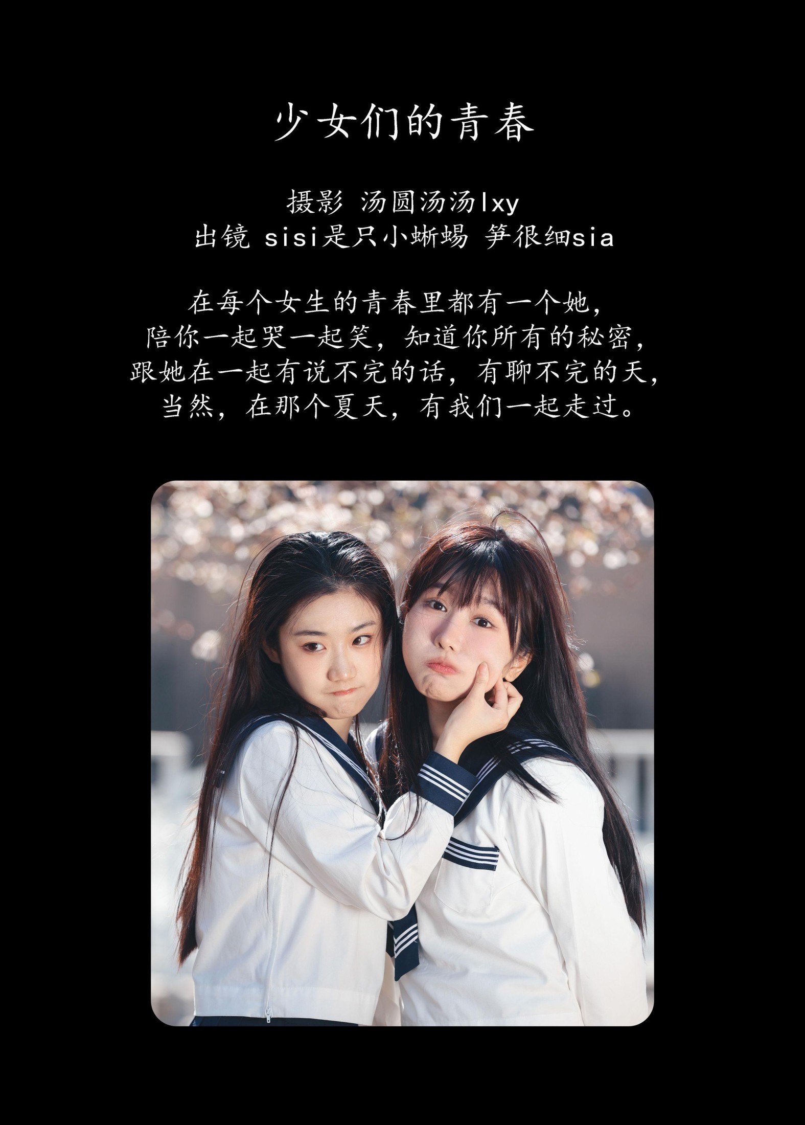 笋很细sia sisi是只小蜥蜴 – 《少女们的青春》[24P]