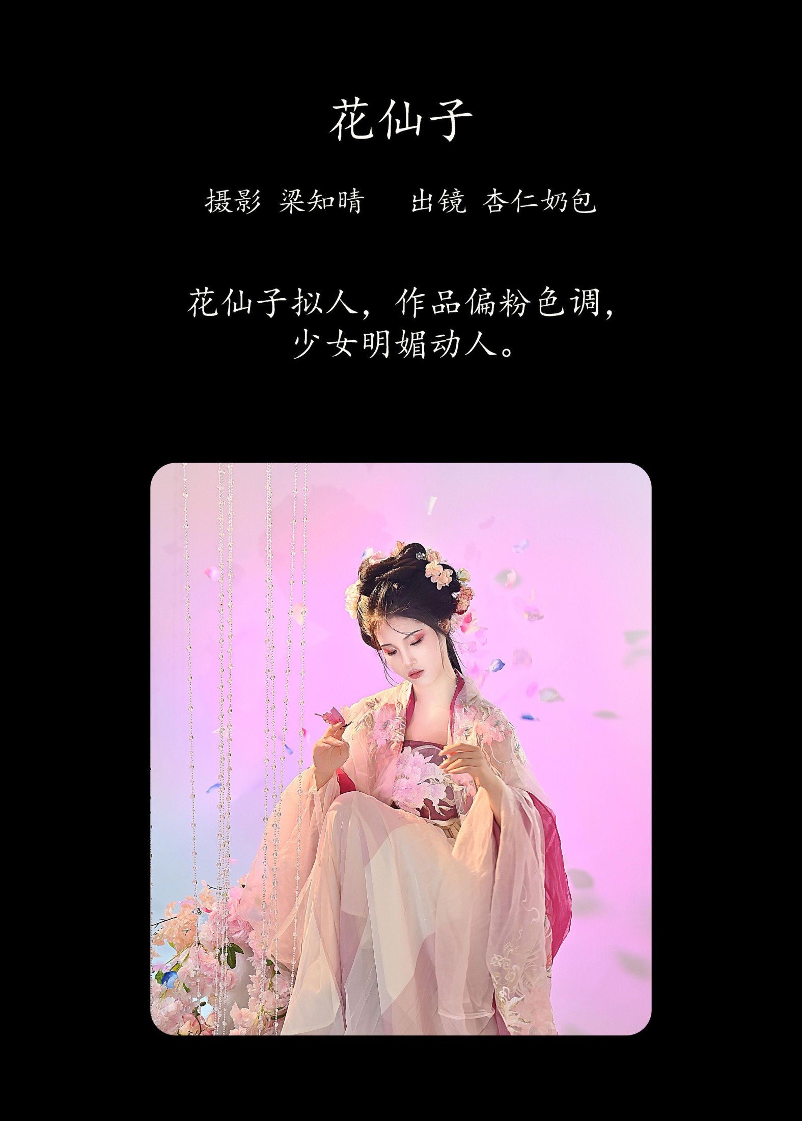 杏仁奶包 – 《花仙子》[21P]