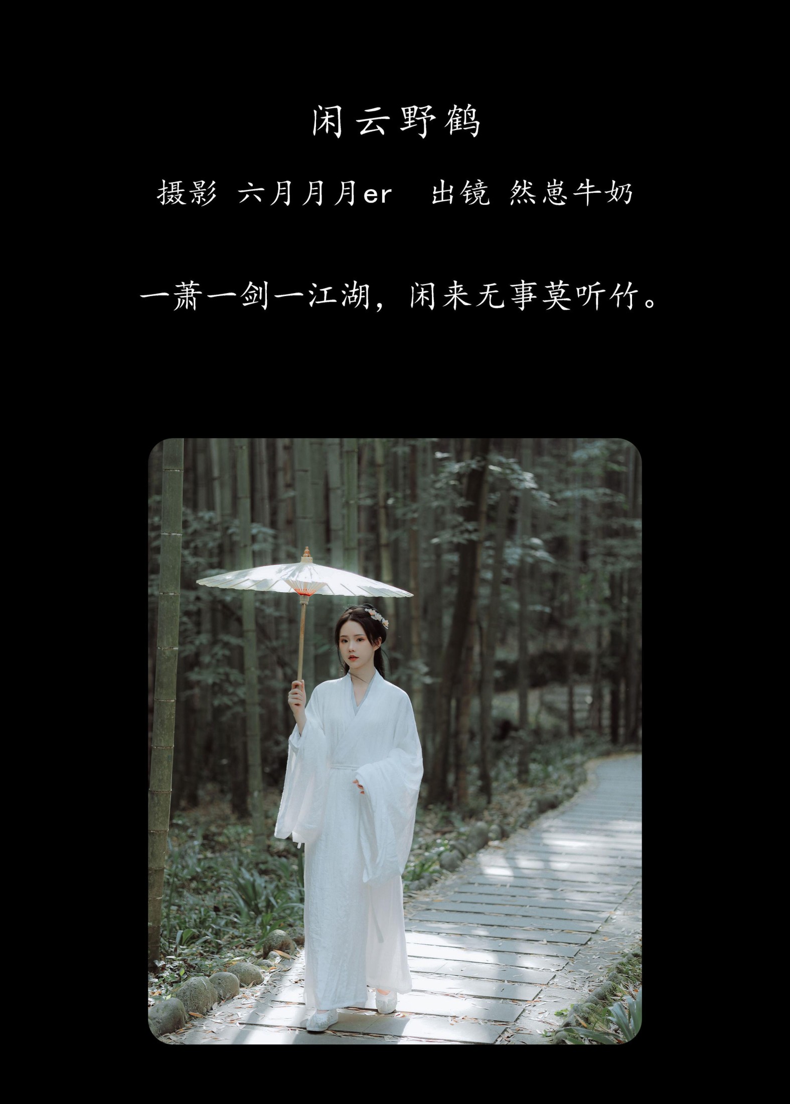 然崽牛奶 – 《闲云野鹤》[22P]