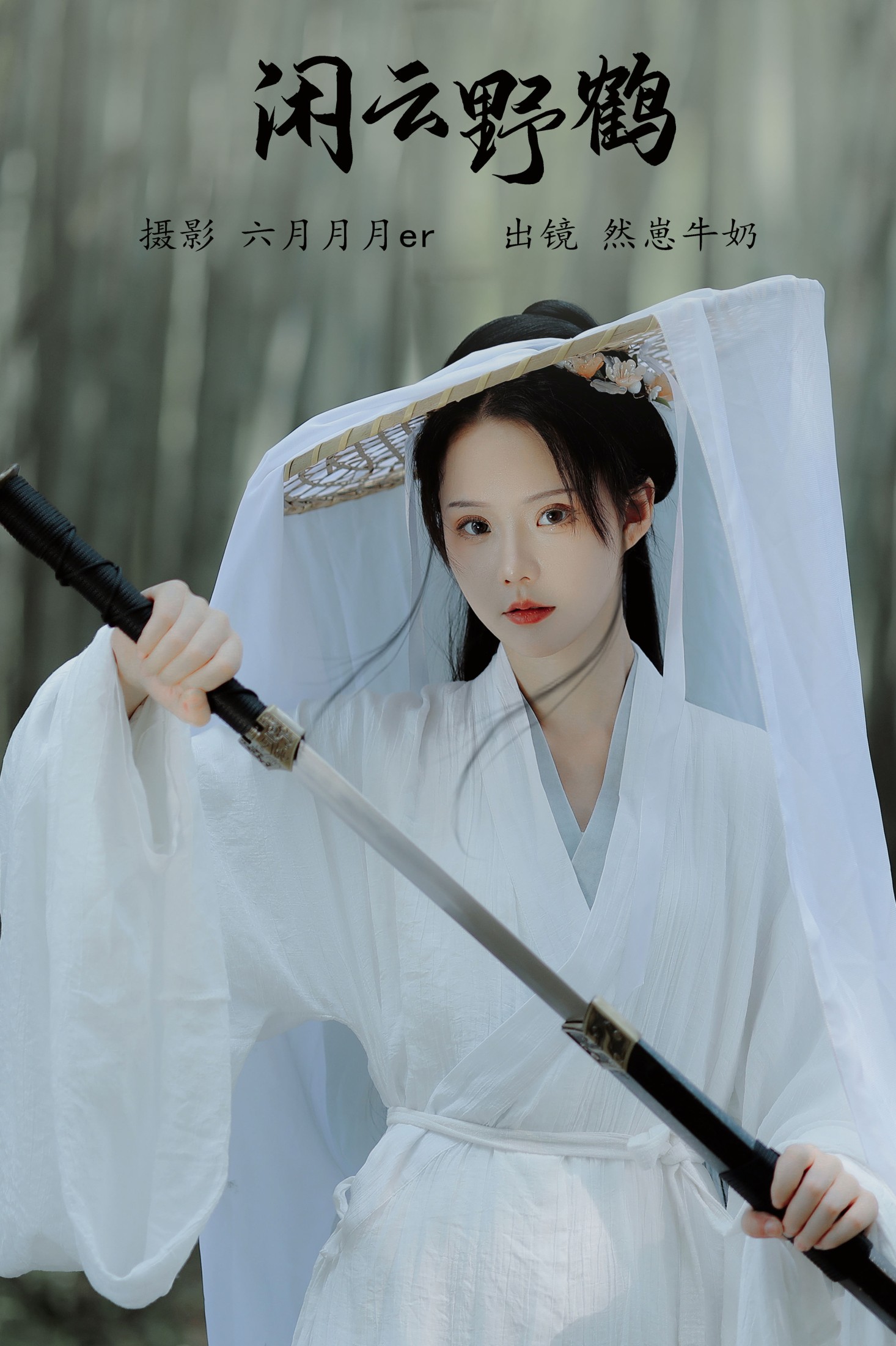 然崽牛奶 – 《闲云野鹤》[22P]