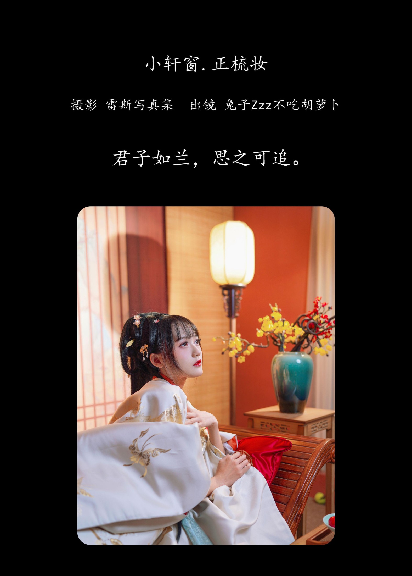 兔子Zzz不吃胡萝卜 – 《小轩窗，正梳妆》[39P]