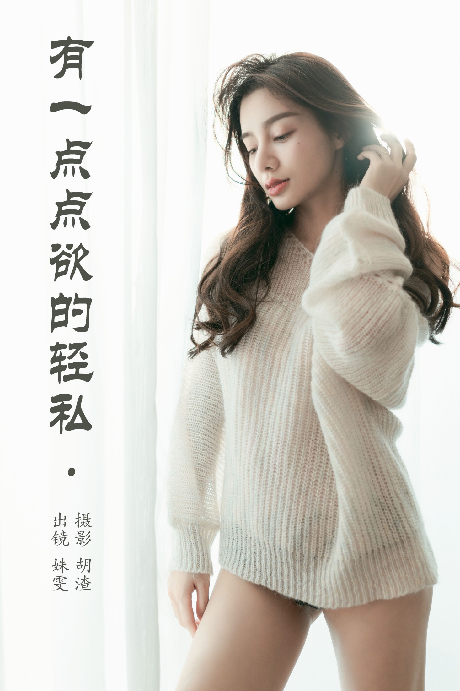 姝雯同学 – 《有一点点欲的轻私》[25P]