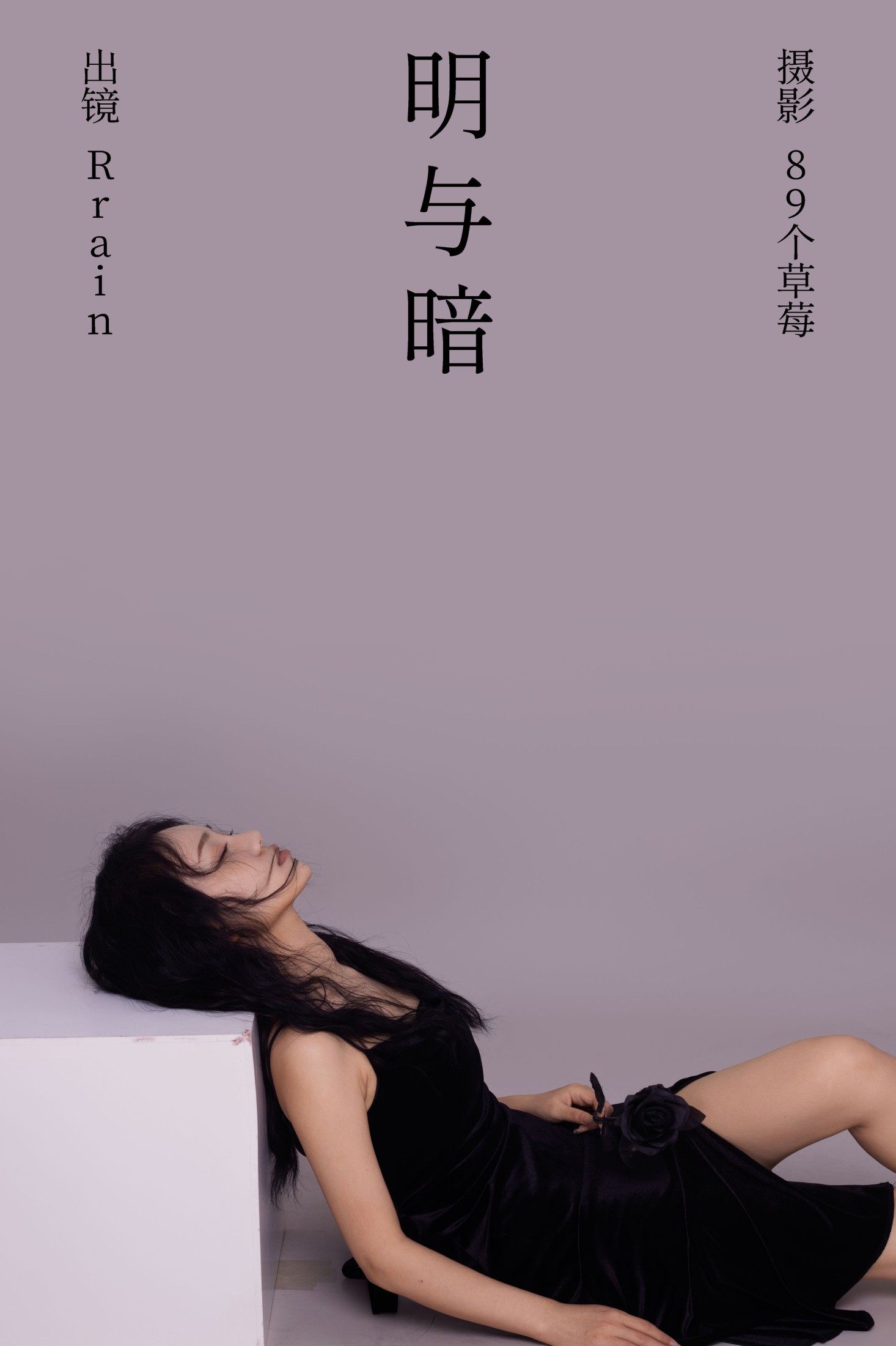 Rrain – 《明与暗》[22P]