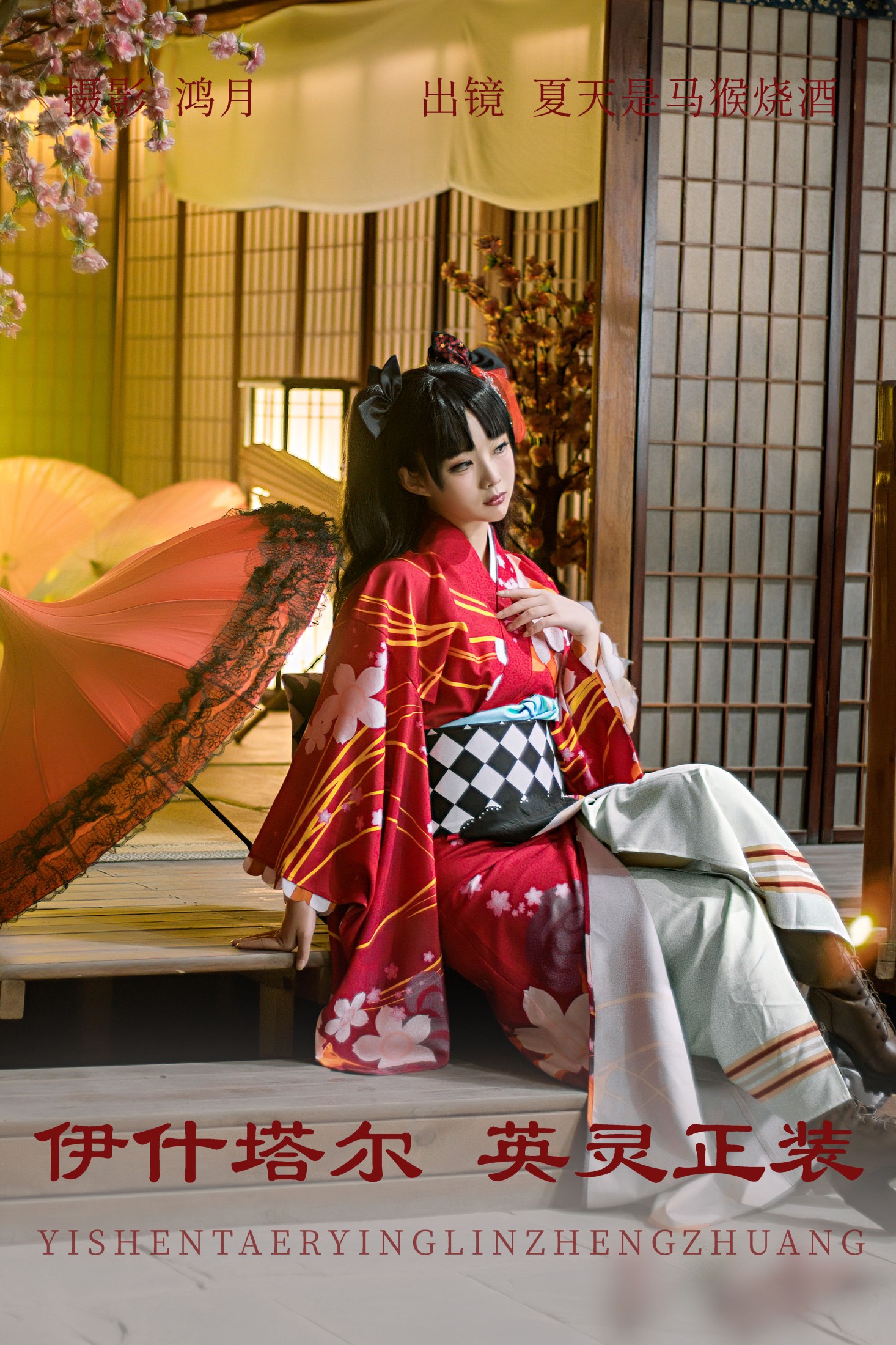 夏天是马猴烧酒 – 《伊什塔尔 英灵正装》[23P]
