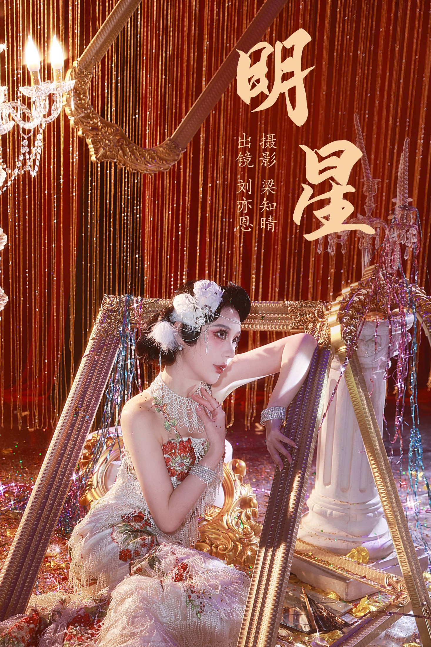 KK刘亦恩 – 《明星》[20P]