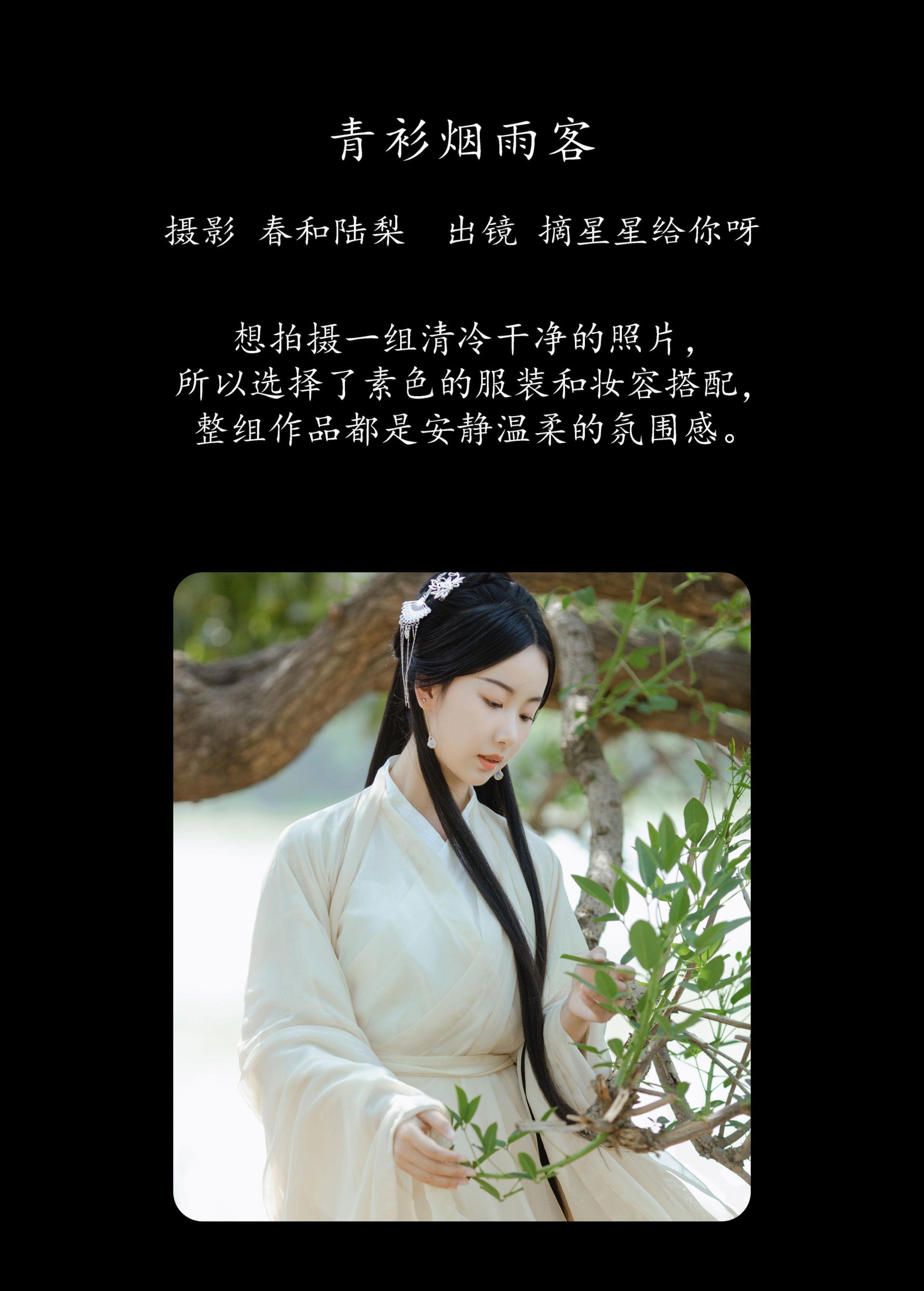 摘星星给你呀 – 《青衫烟雨客》[20P]