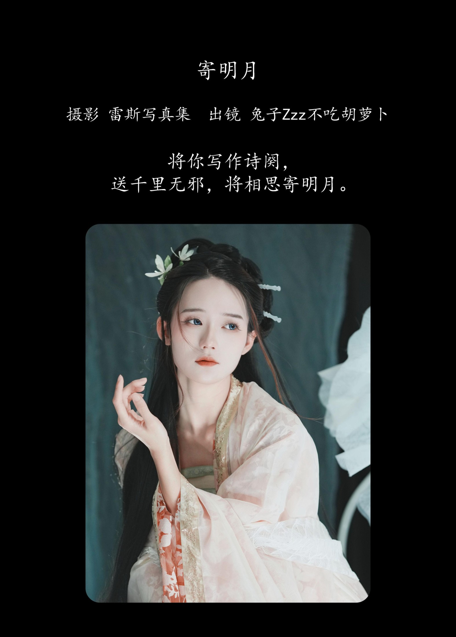 兔子Zzz不吃胡萝卜 – 《寄明月》[39P]