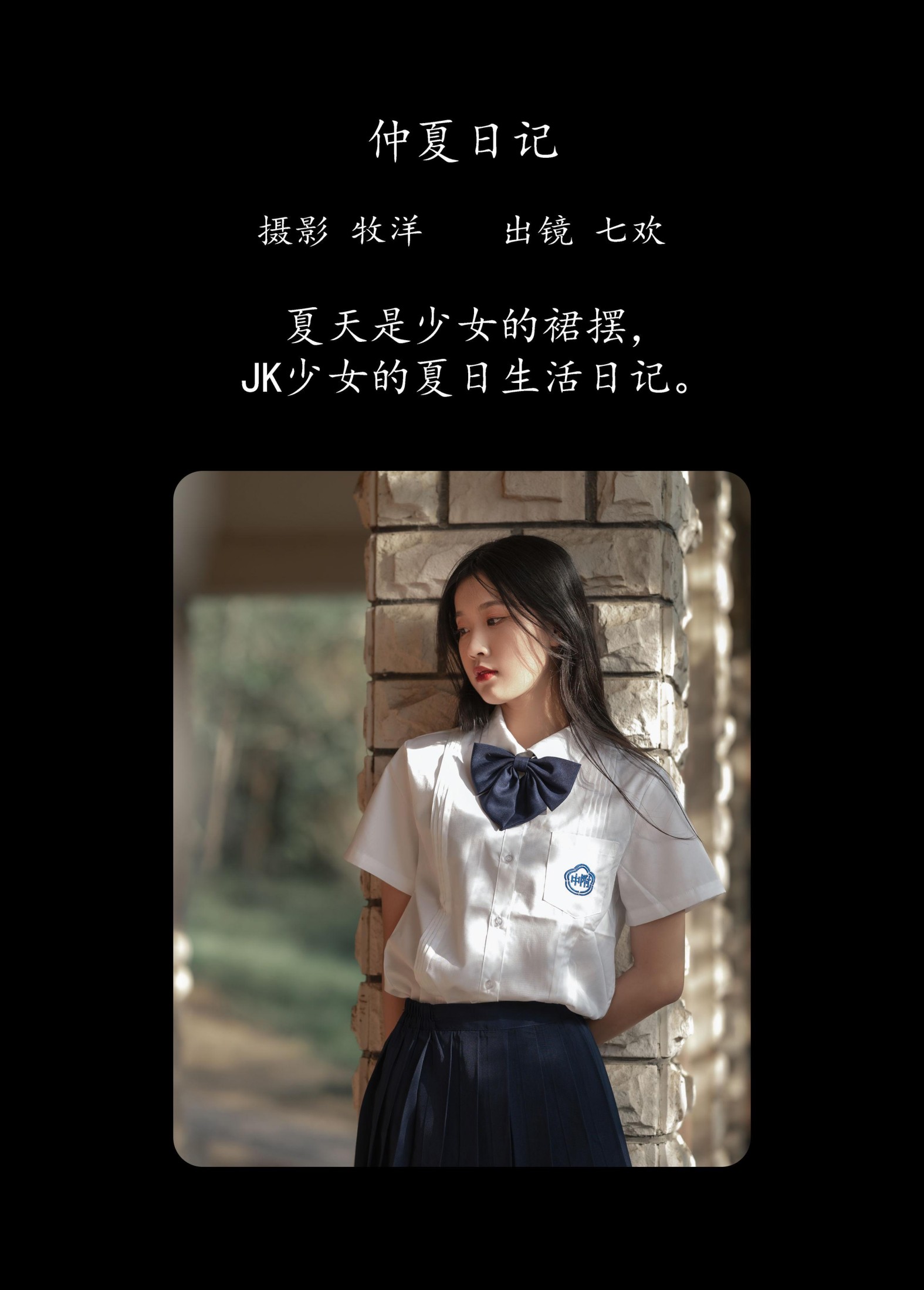 七欢 – 《仲夏日记》[38P]