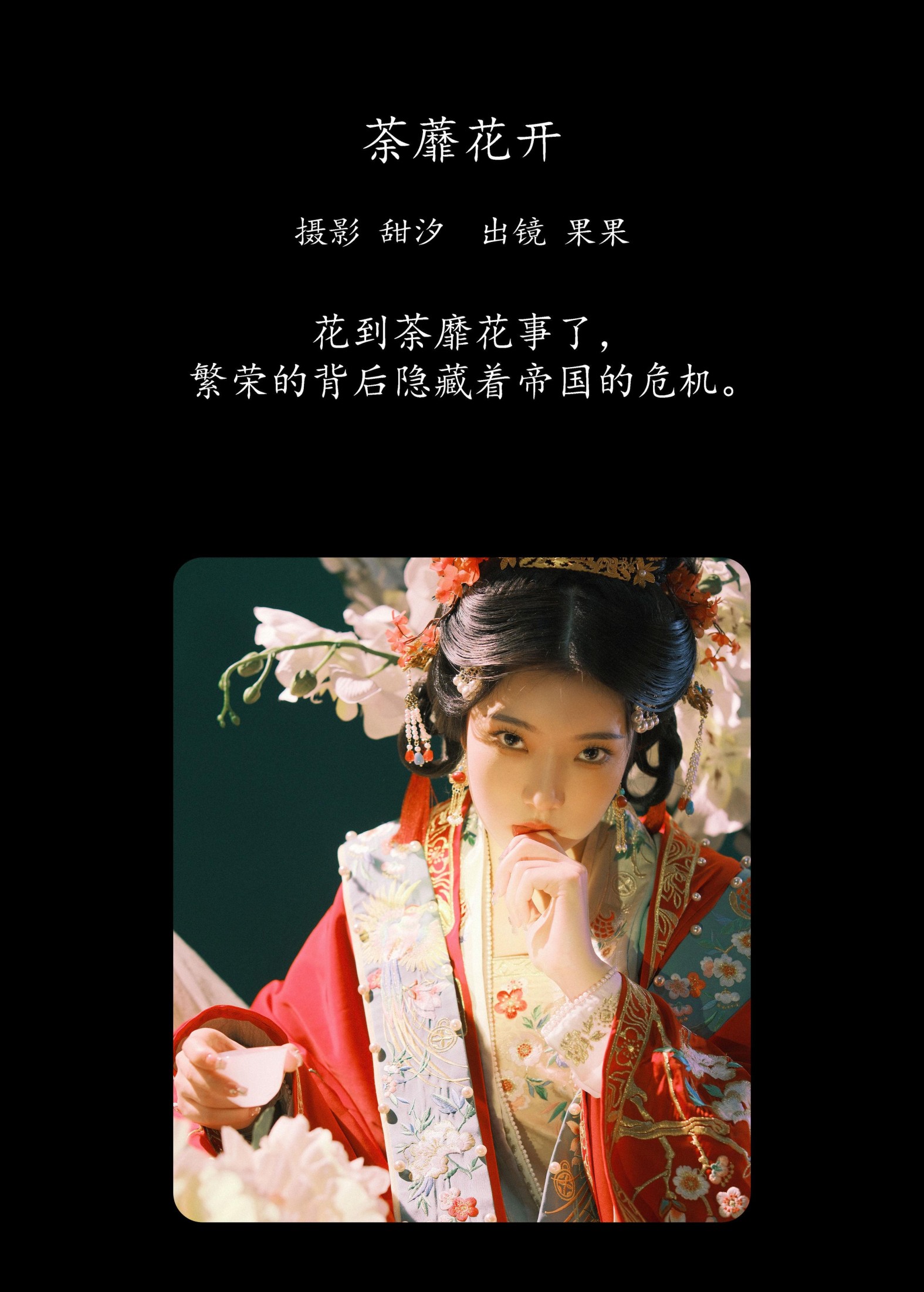 果果 – 《荼蘼花开》[20P]