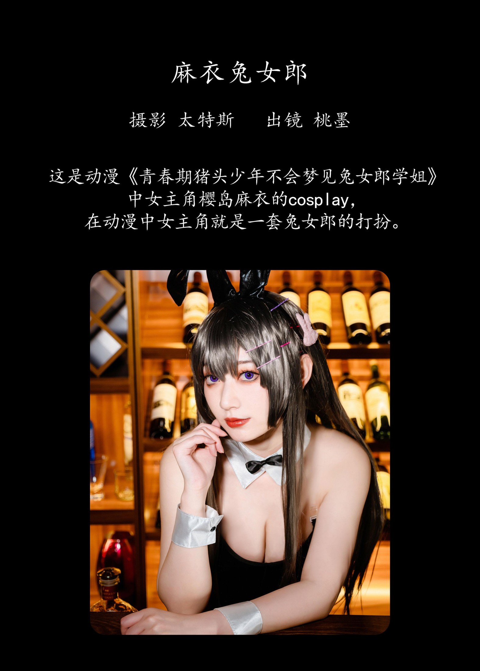 桃墨公子x – 《麻衣兔女郎》[22P]