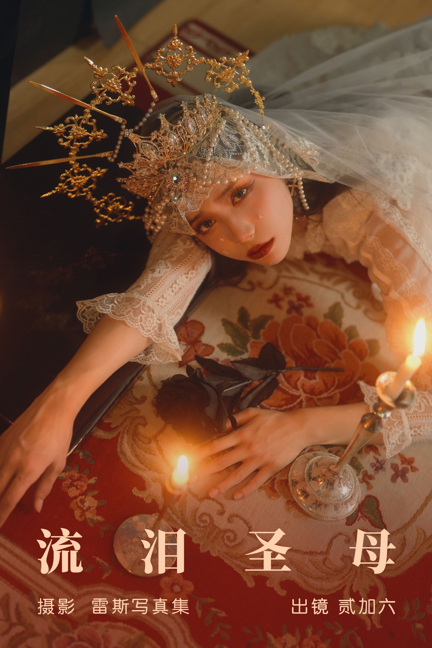 贰加六 – 《流泪圣母》[34P]