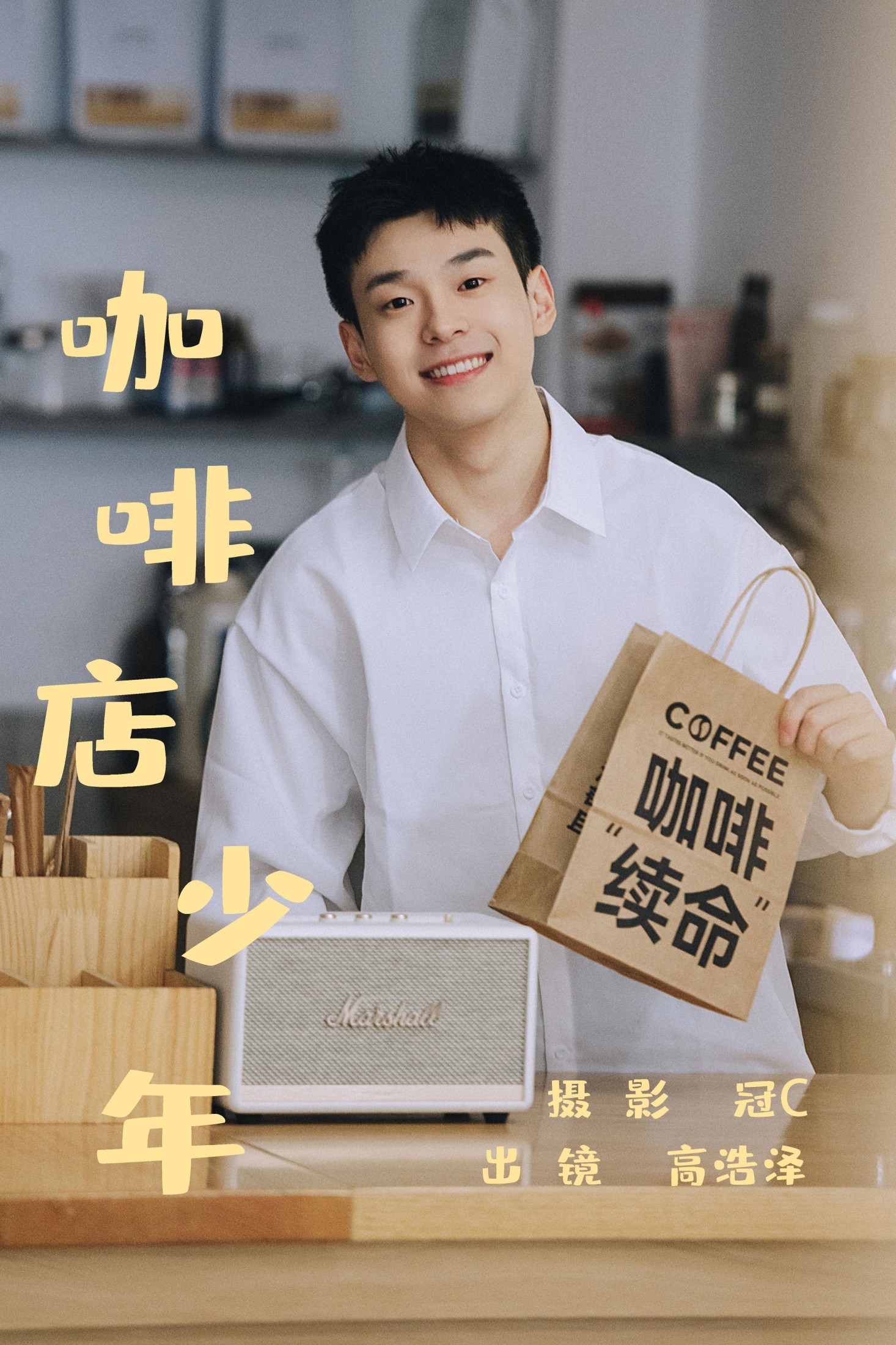 高浩泽 – 《咖啡店少年》[22P]