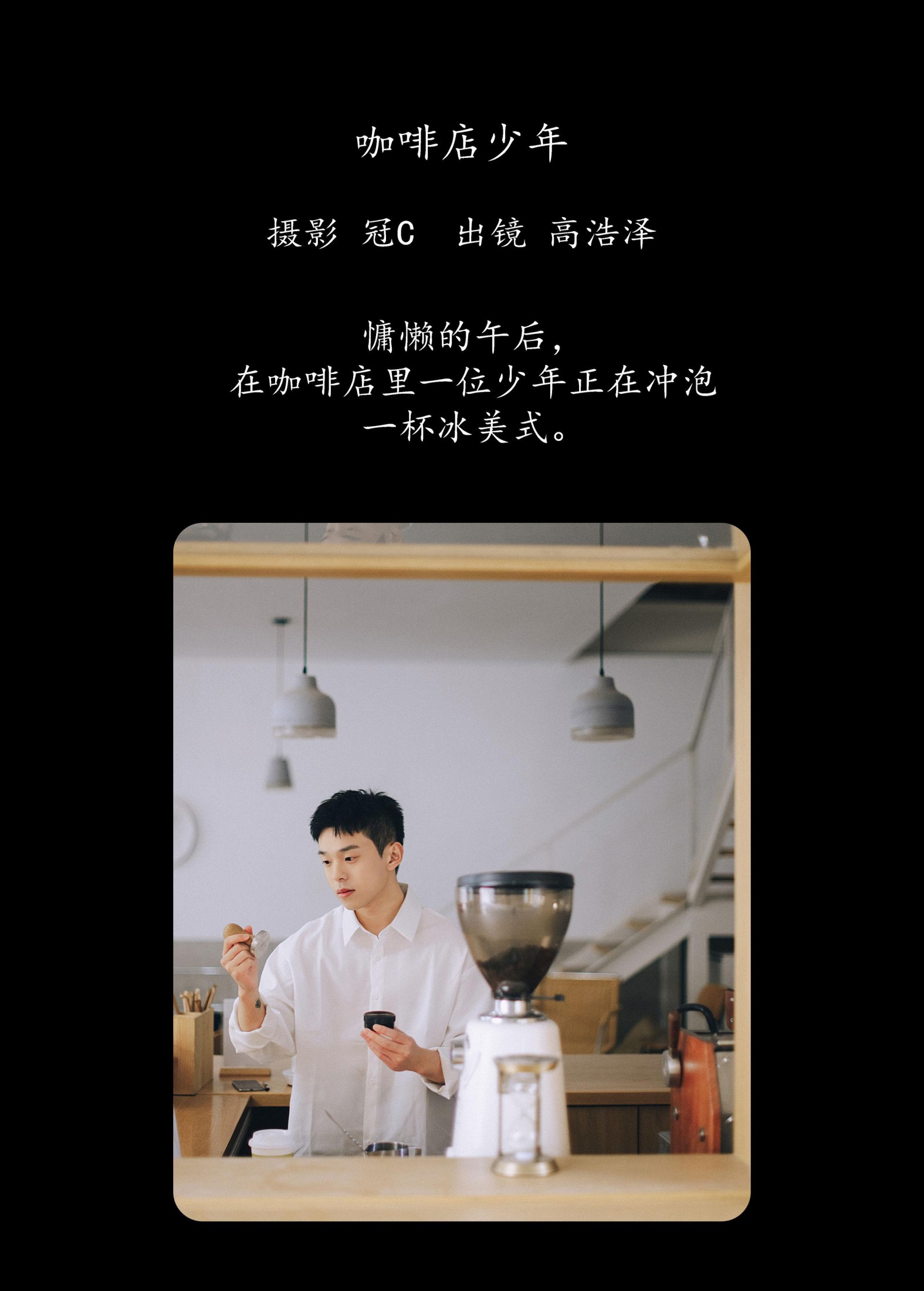 高浩泽 – 《咖啡店少年》[22P]