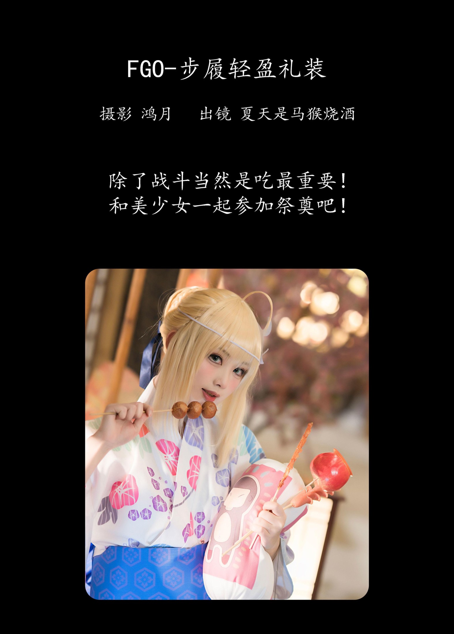 夏天是马猴烧酒 – 《FGO-步履轻盈礼装》[23P]