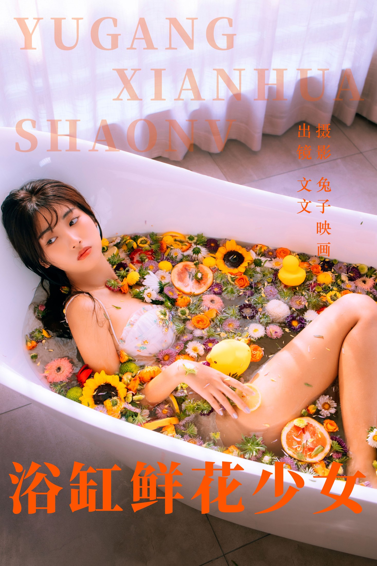 文文 – 《浴缸鲜花少女》[45P]