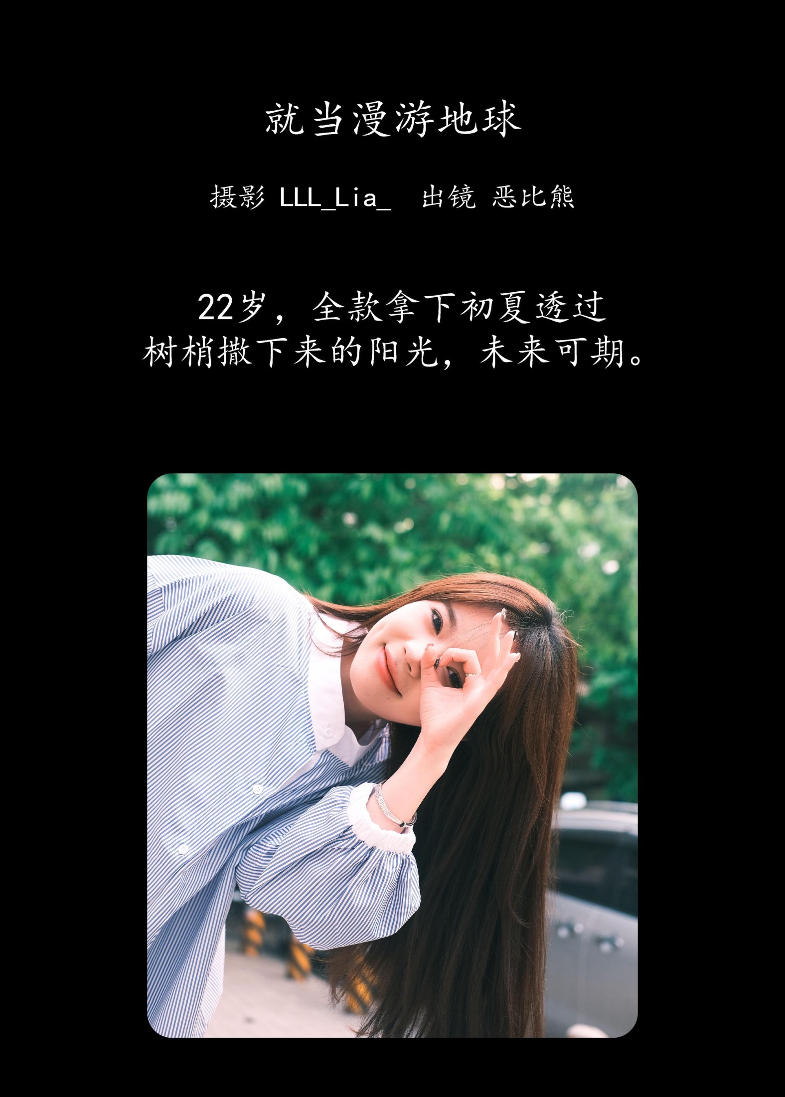 恶比熊 – 《就当漫游地球》[25P]