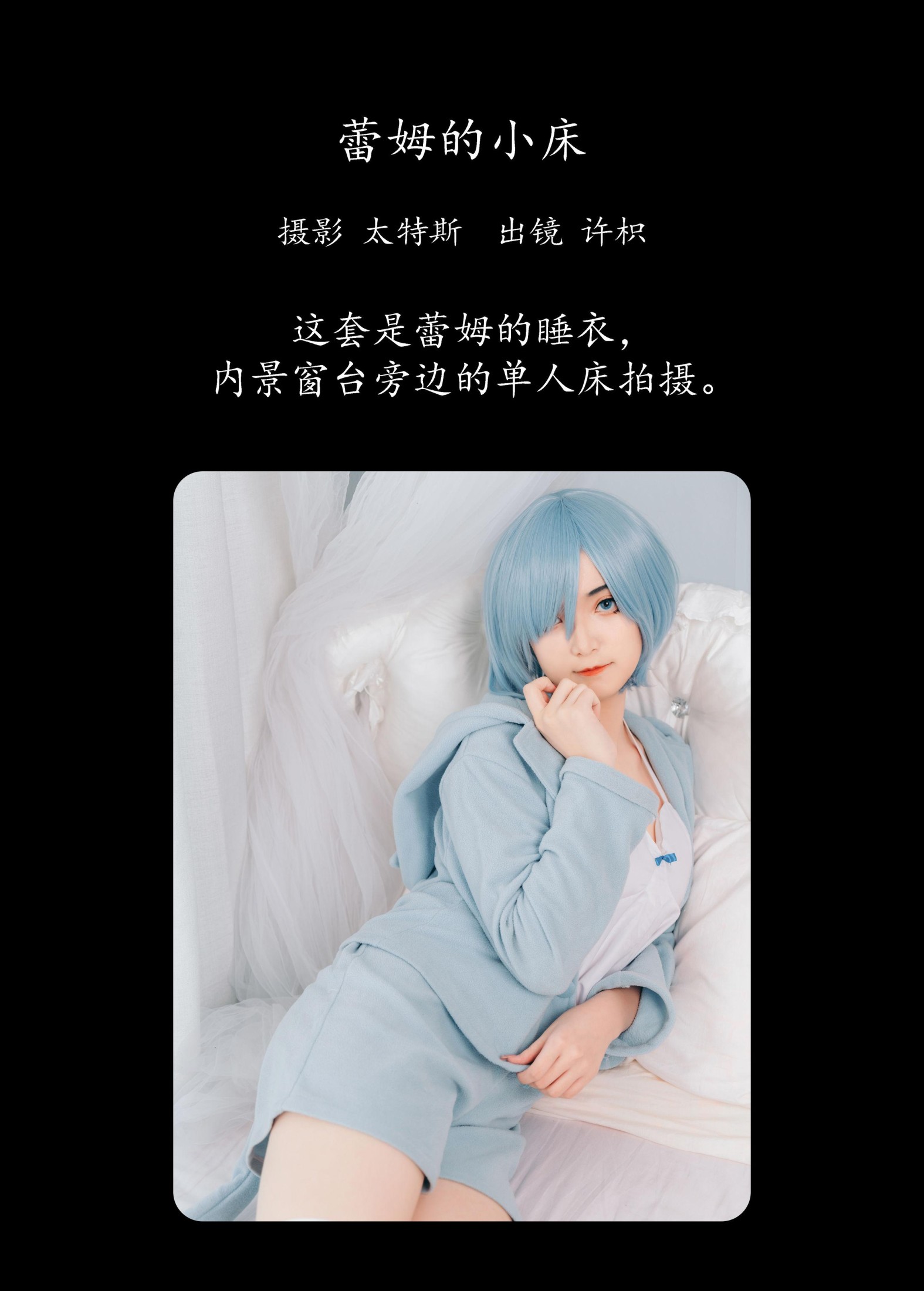 许枳 – 《蕾姆的小床》[22P]