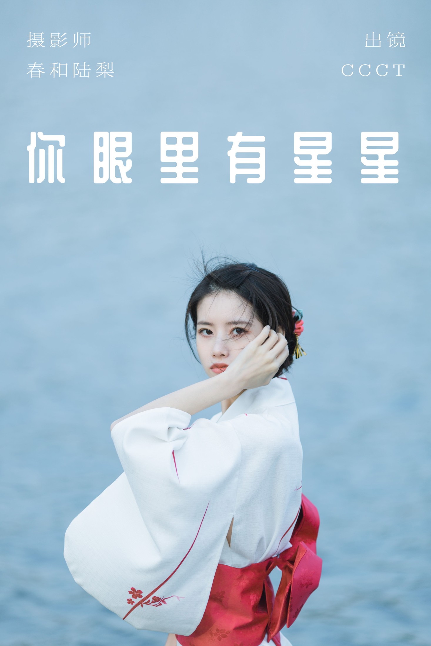 CCCT – 《你眼里有星星》[27P]