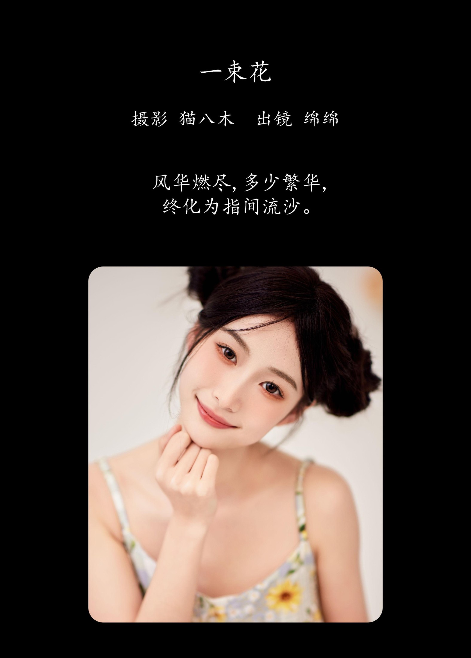 绵绵 – 《一束花》[21P]