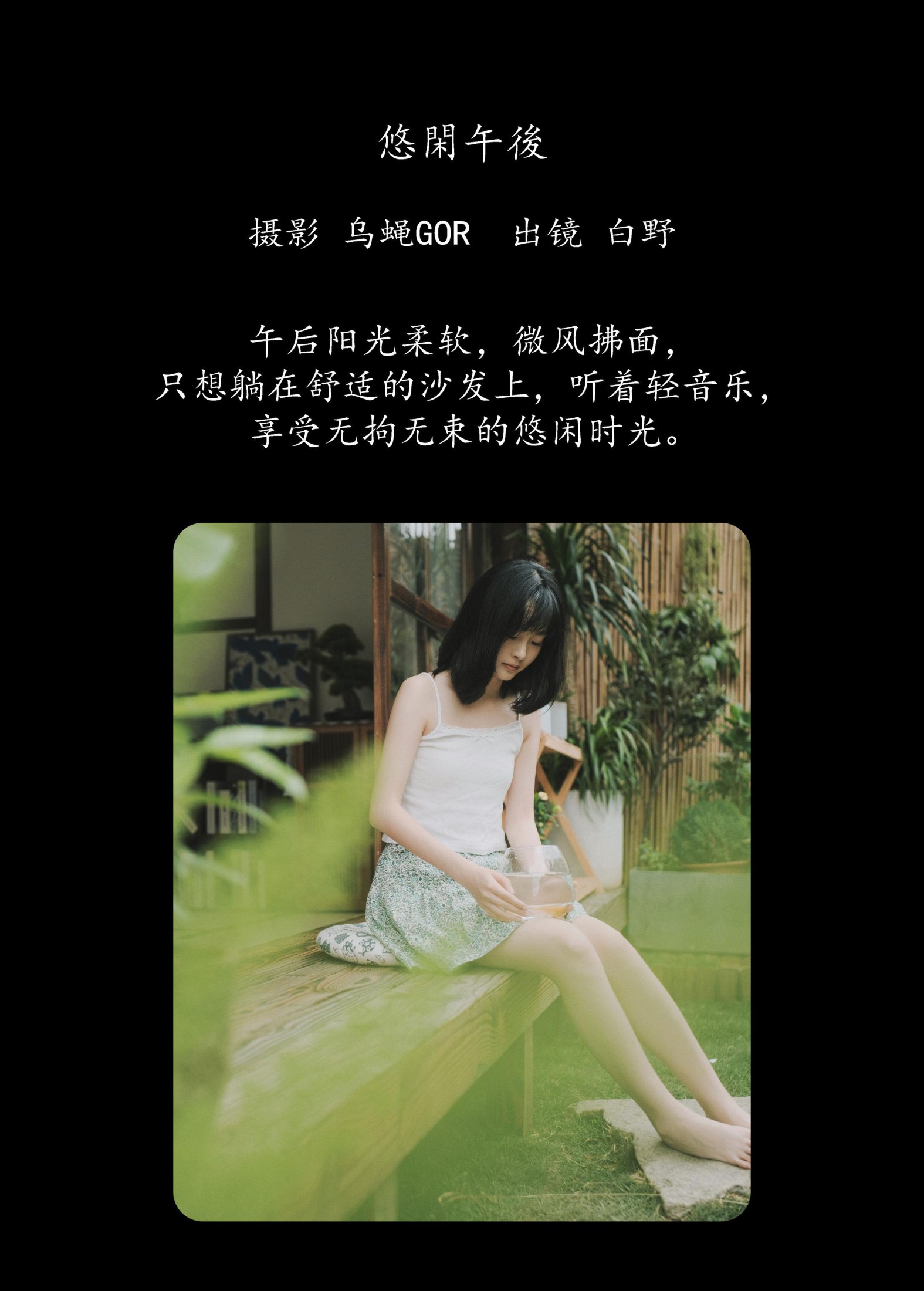 白野 – 《悠闲午后》[43P]