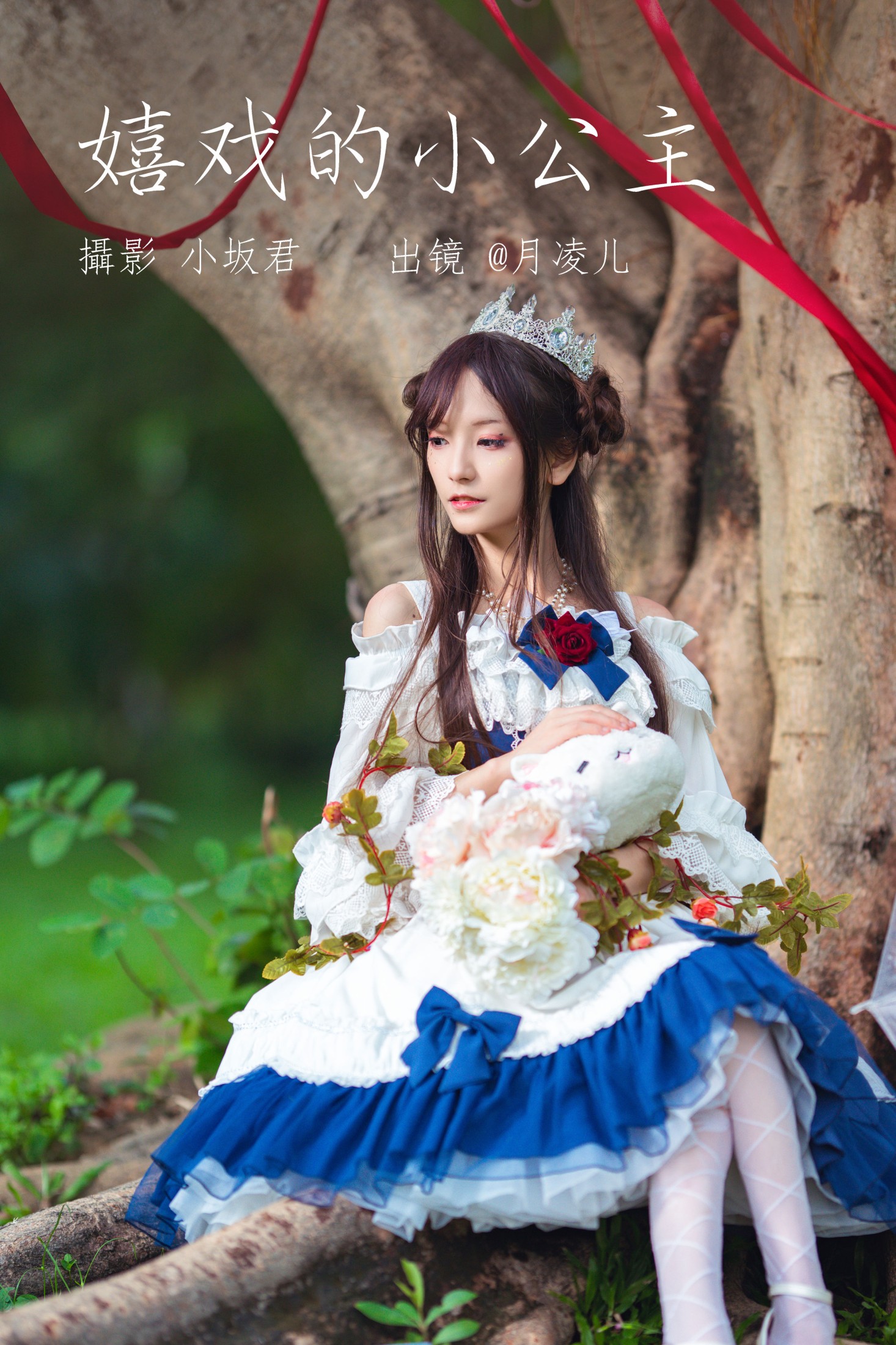 coser月凌儿 – 《嬉戏的小公主》[25P]