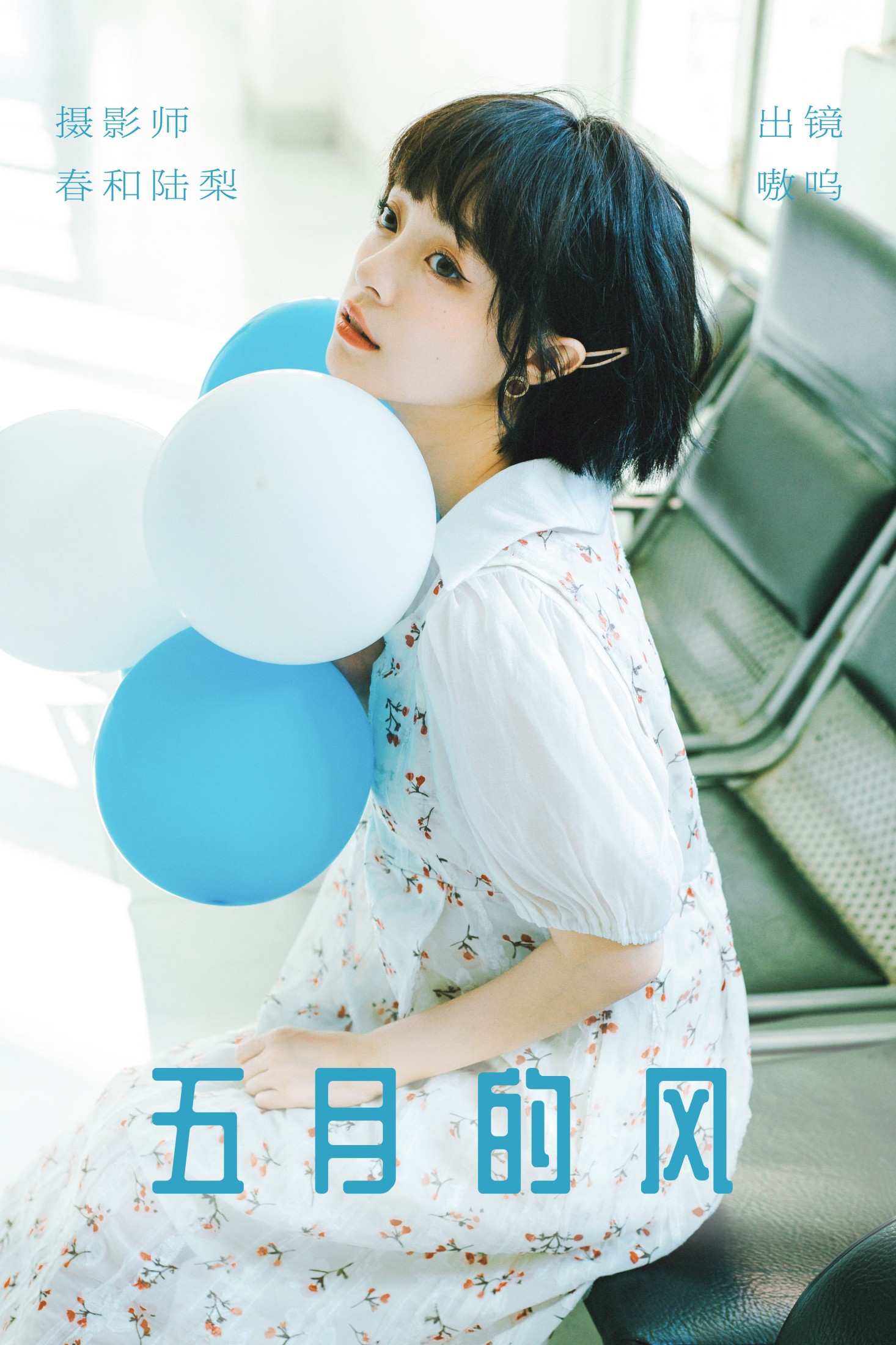 盐粒儿SaltEr – 《五月的风》[24P]