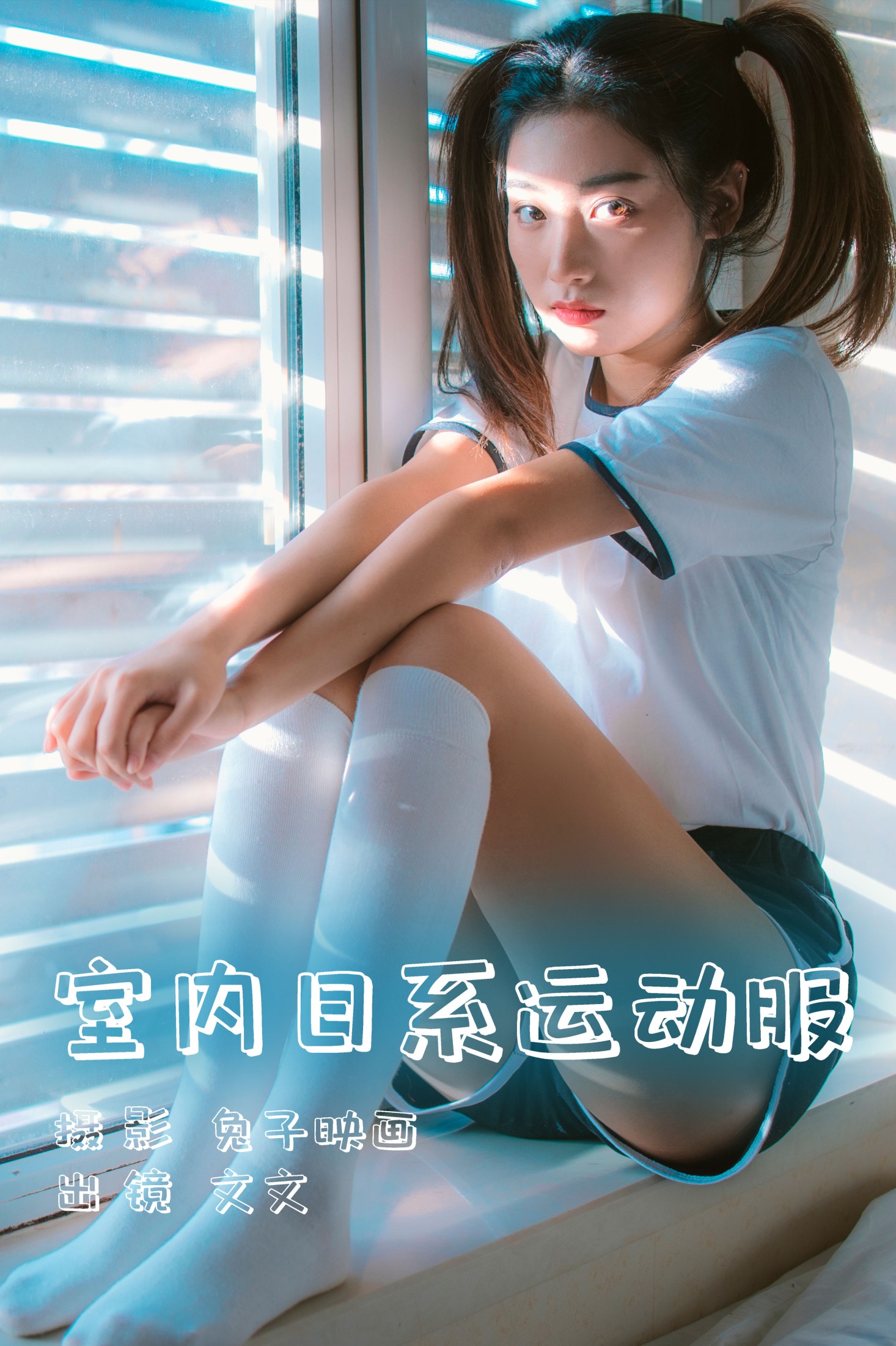 文文 – 《室内日系运动服》[36P]