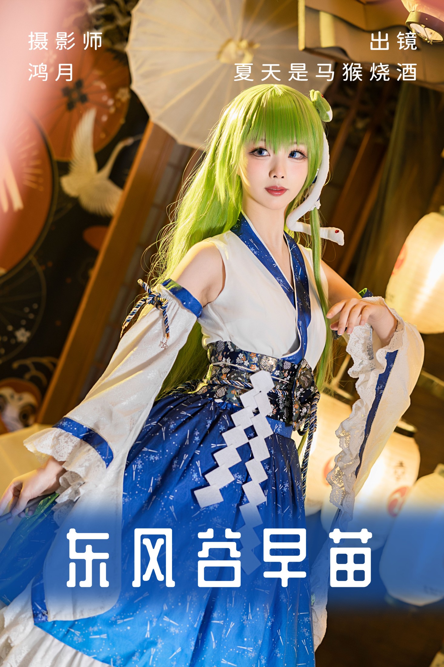 夏天是马猴烧酒 – 《东风谷早苗》[22P]