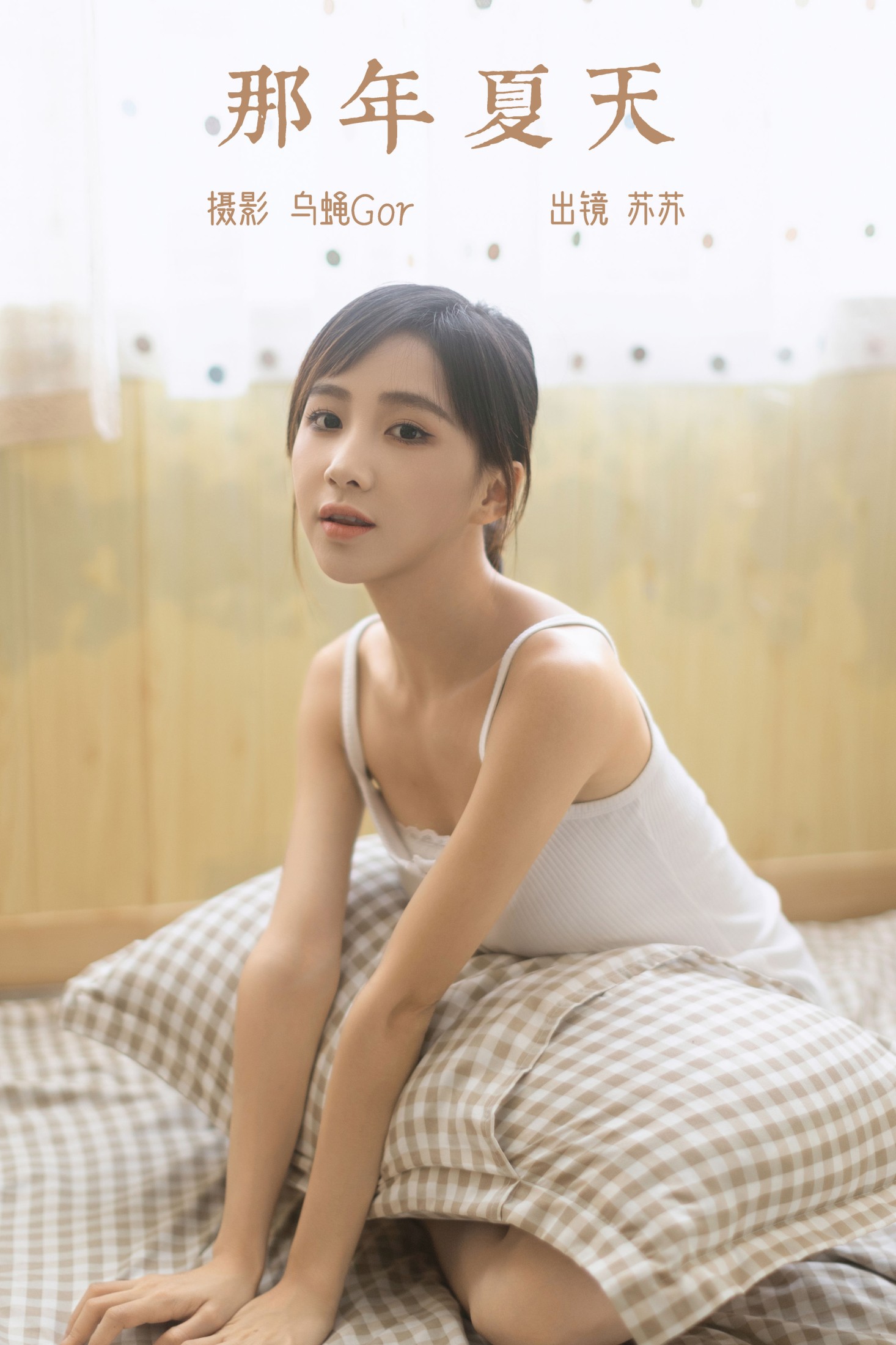 苏苏 – 《那年夏天》[29P]