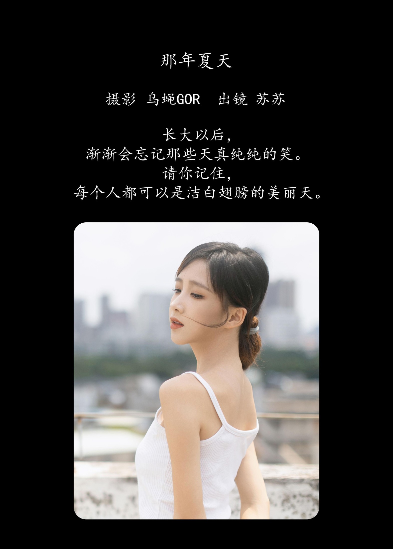 苏苏 – 《那年夏天》[29P]