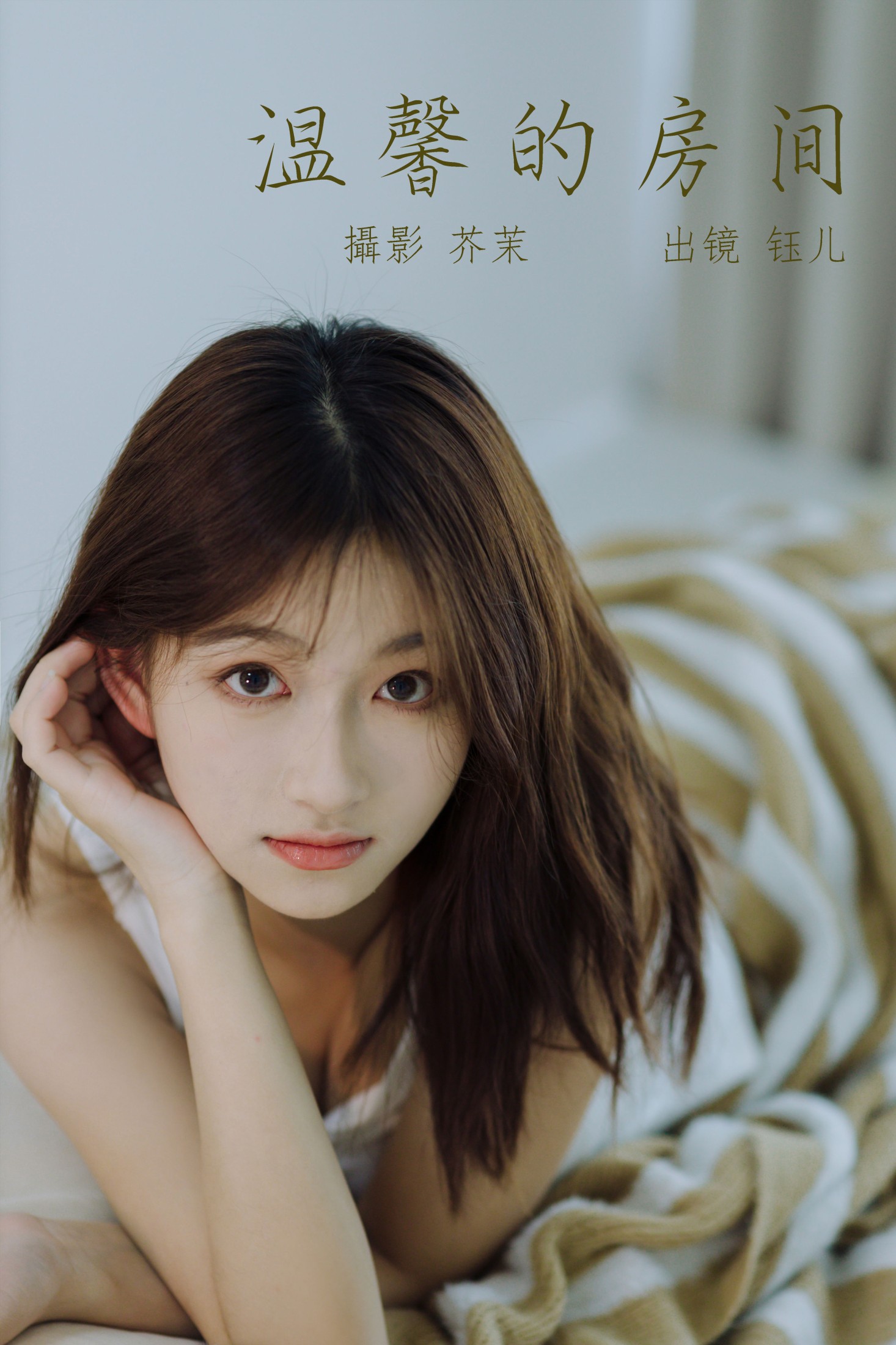 钰儿 – 《温馨的房间》[31P]
