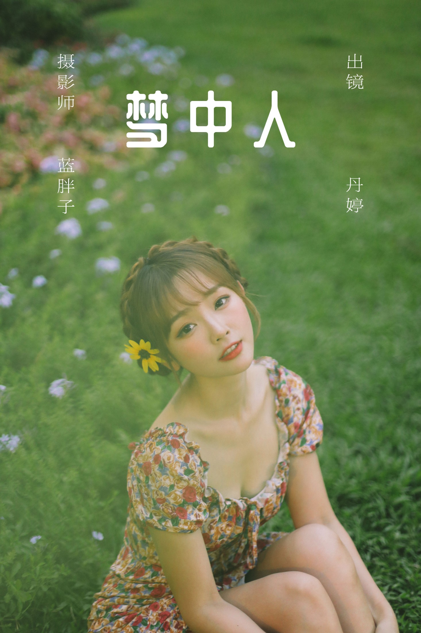 _丹丹丹婷_  – 《梦中人》[26P]