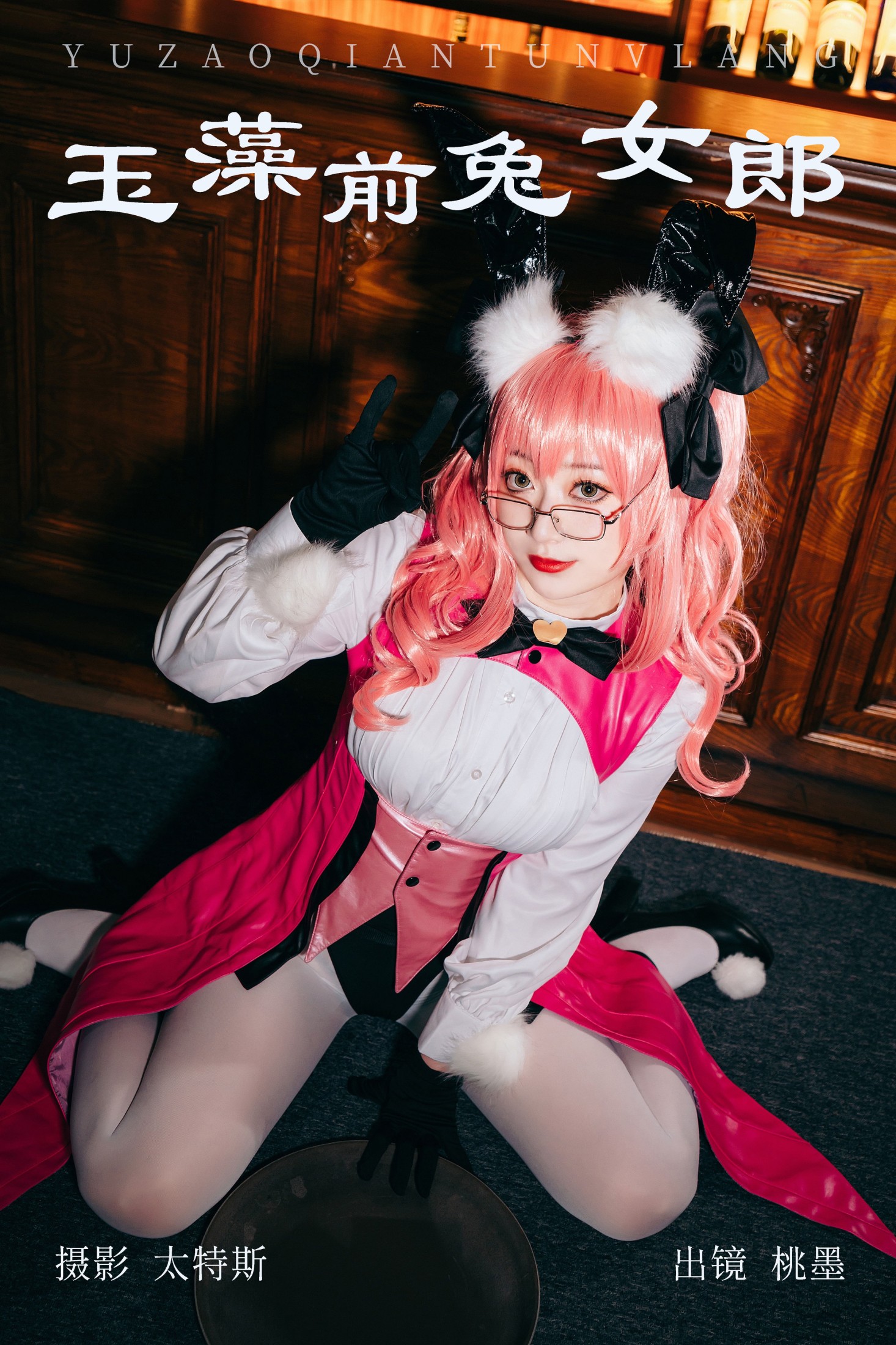 桃墨公子x – 《玉藻前兔女郎》[24P]