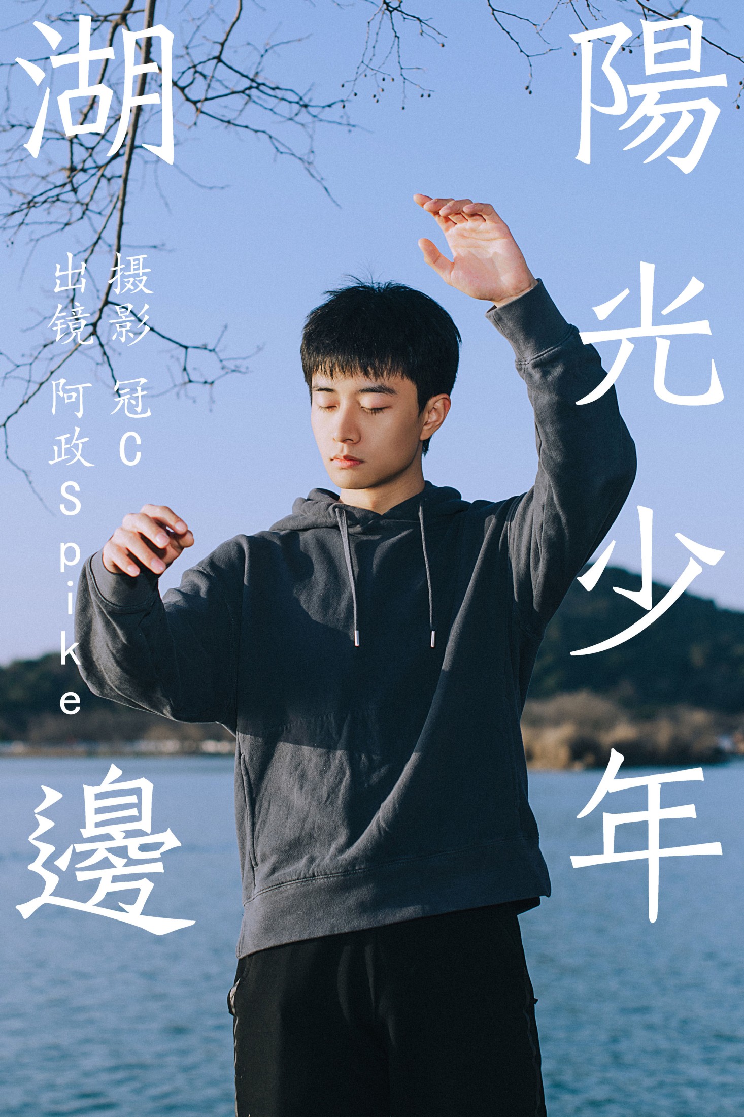 阿政Spike – 《湖边阳光少年》[27P]