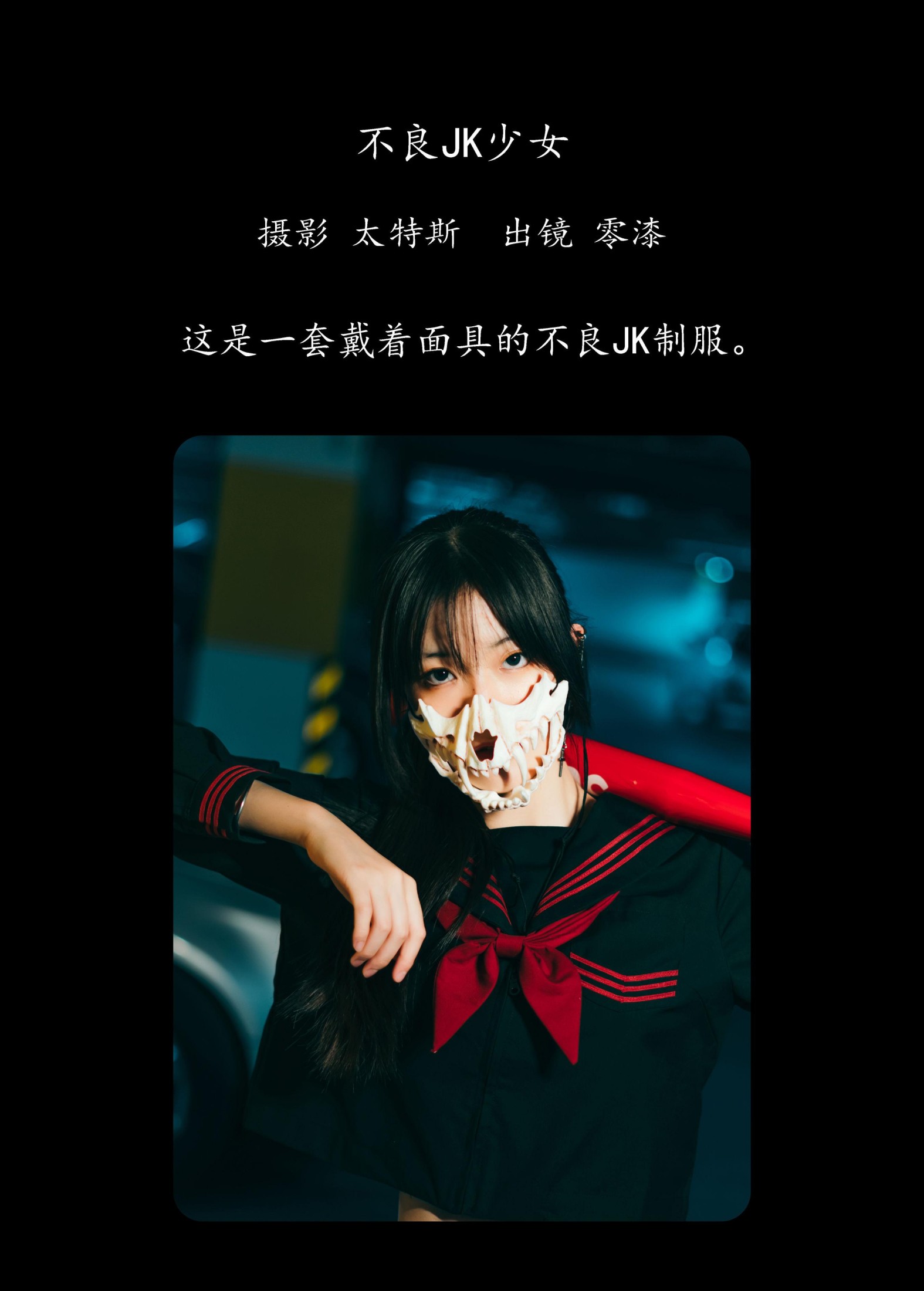 零漆 – 《不良JK少女》[22P]