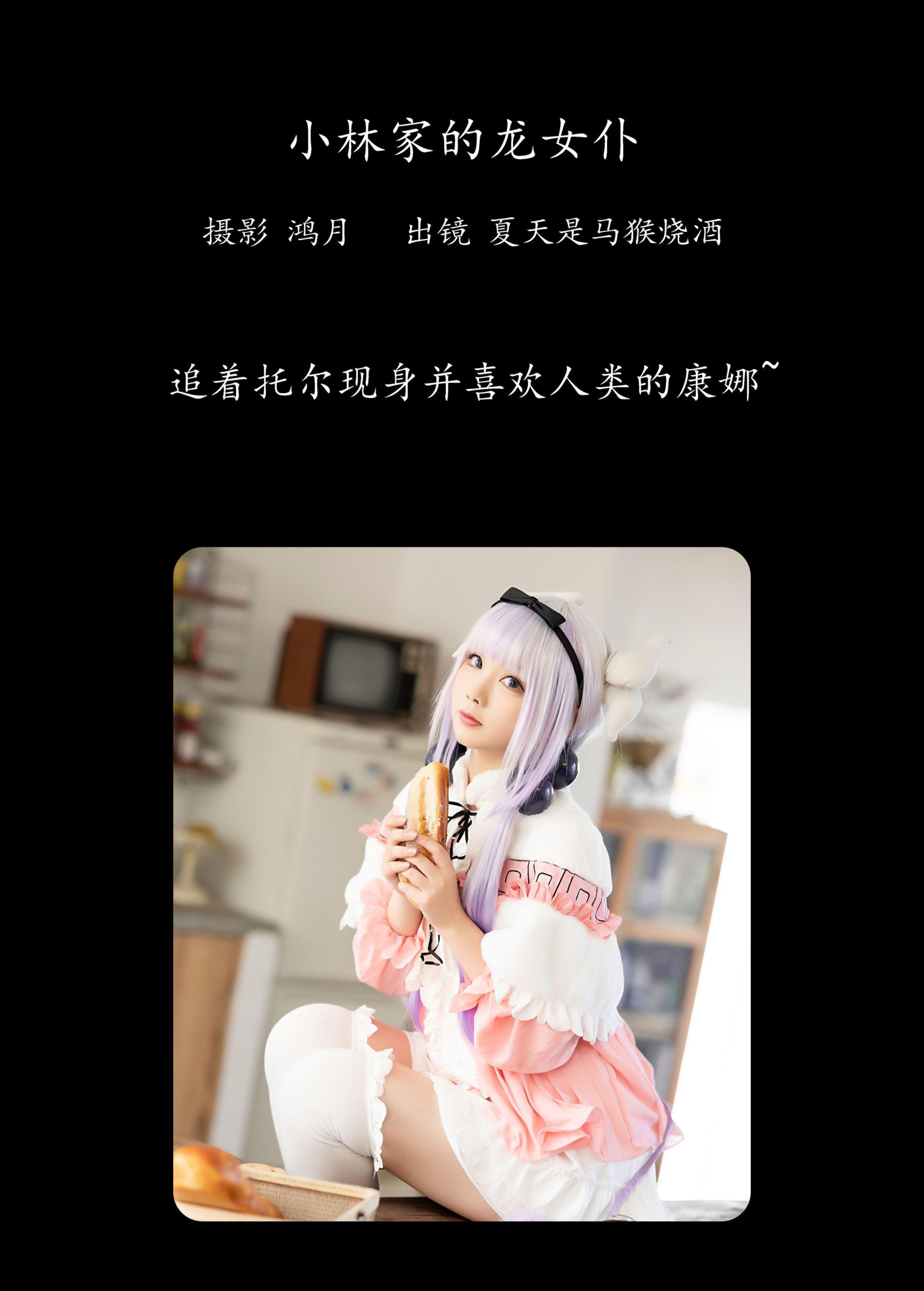 夏天是马猴烧酒 – 《小林家的龙女仆》[22P]