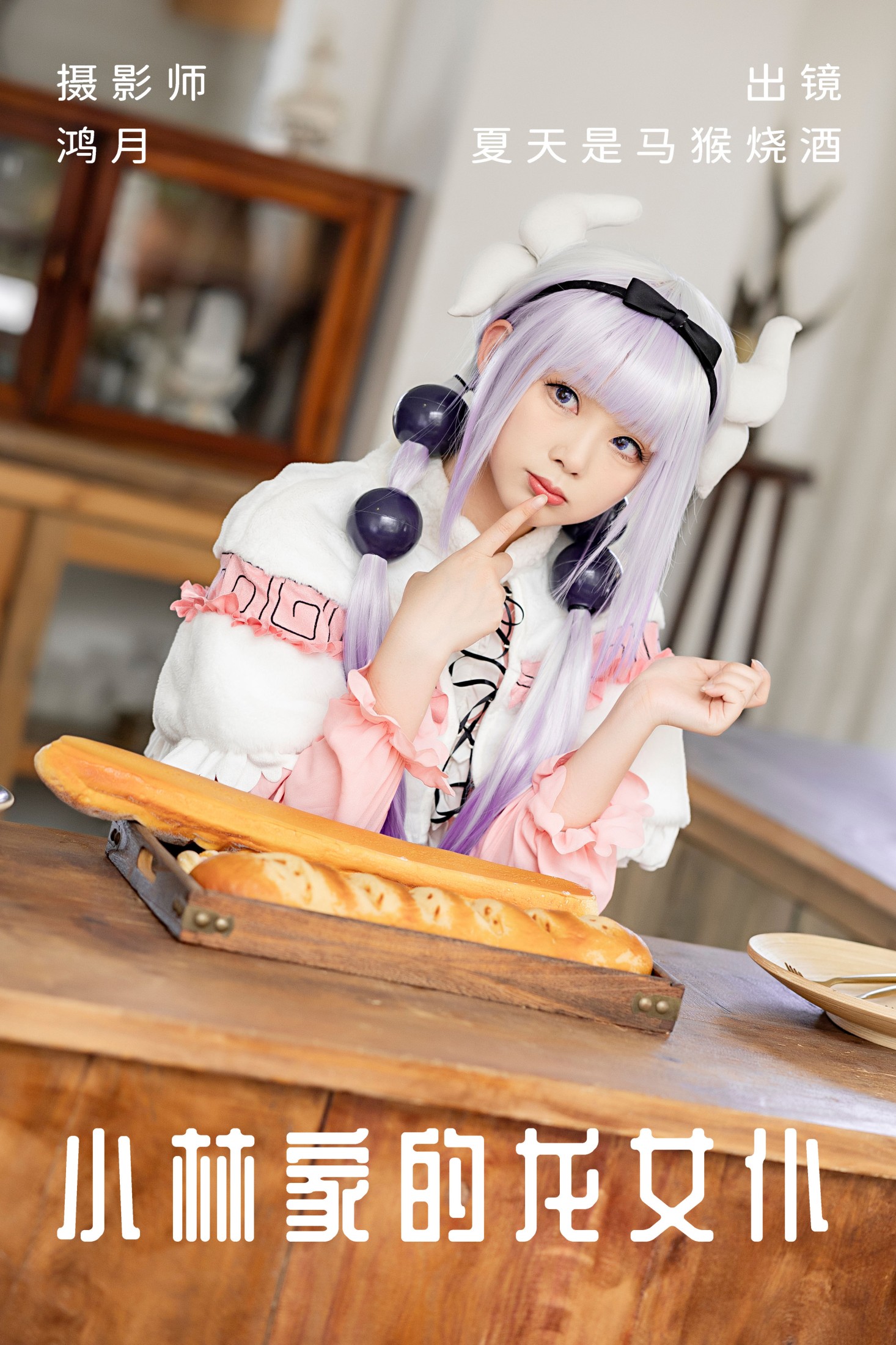 夏天是马猴烧酒 – 《小林家的龙女仆》[22P]