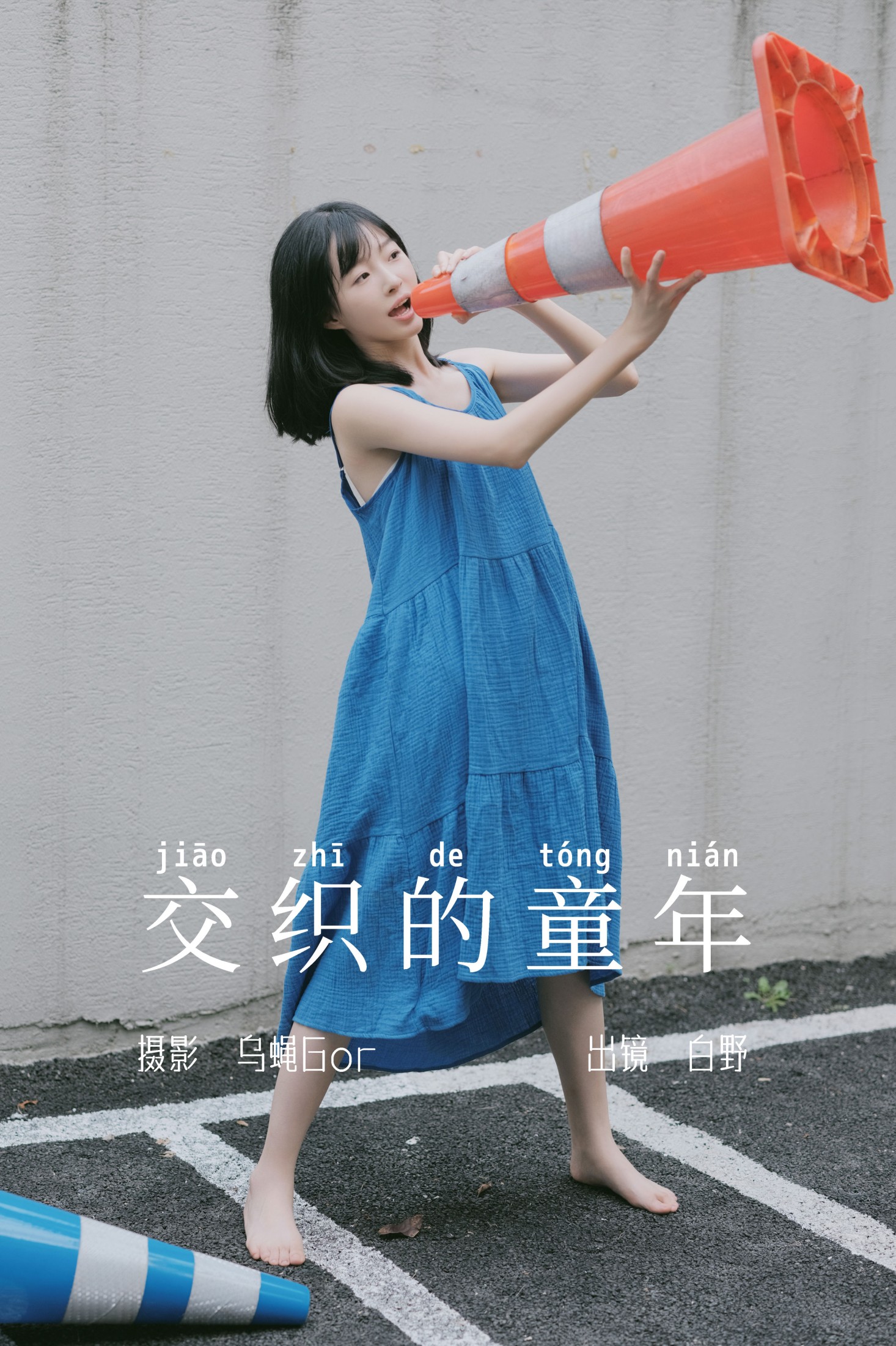 白野 – 《交织的童年》[45P]