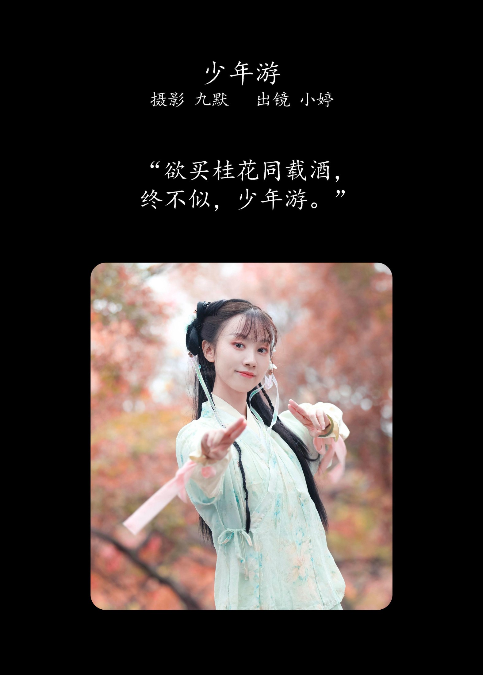 小婷 – 《少年游》[22P]