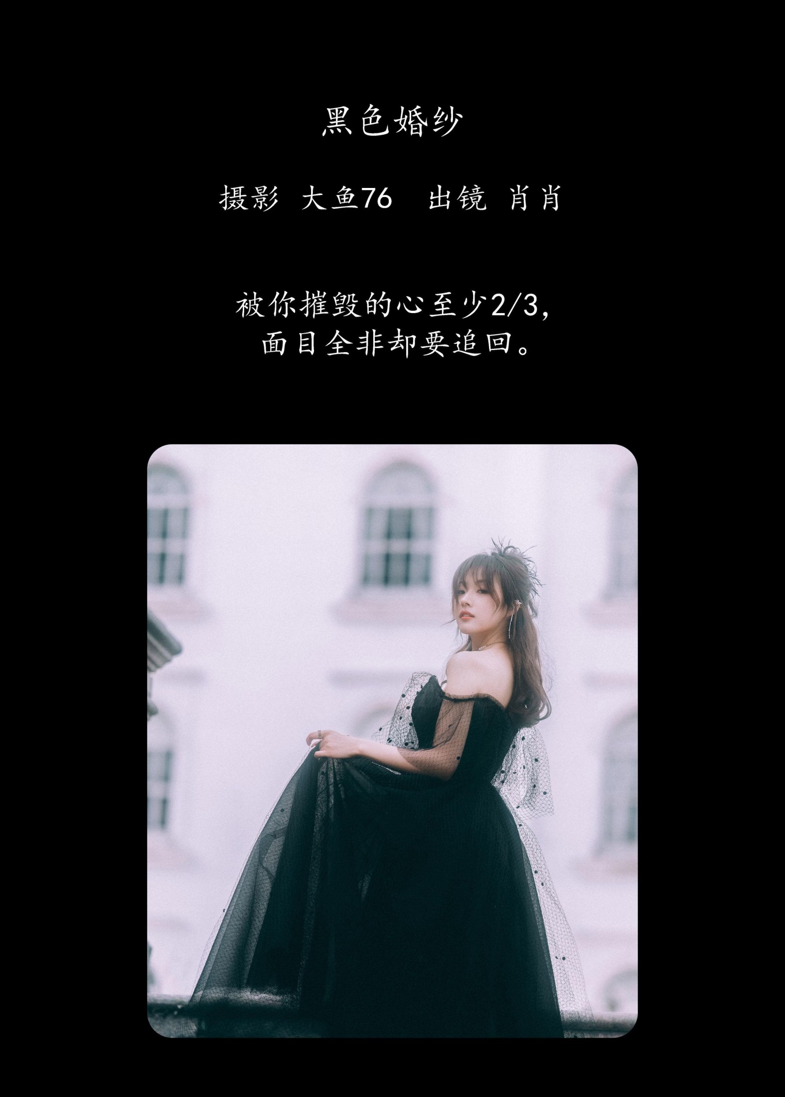 肖肖 – 《黑色婚纱》[47P]