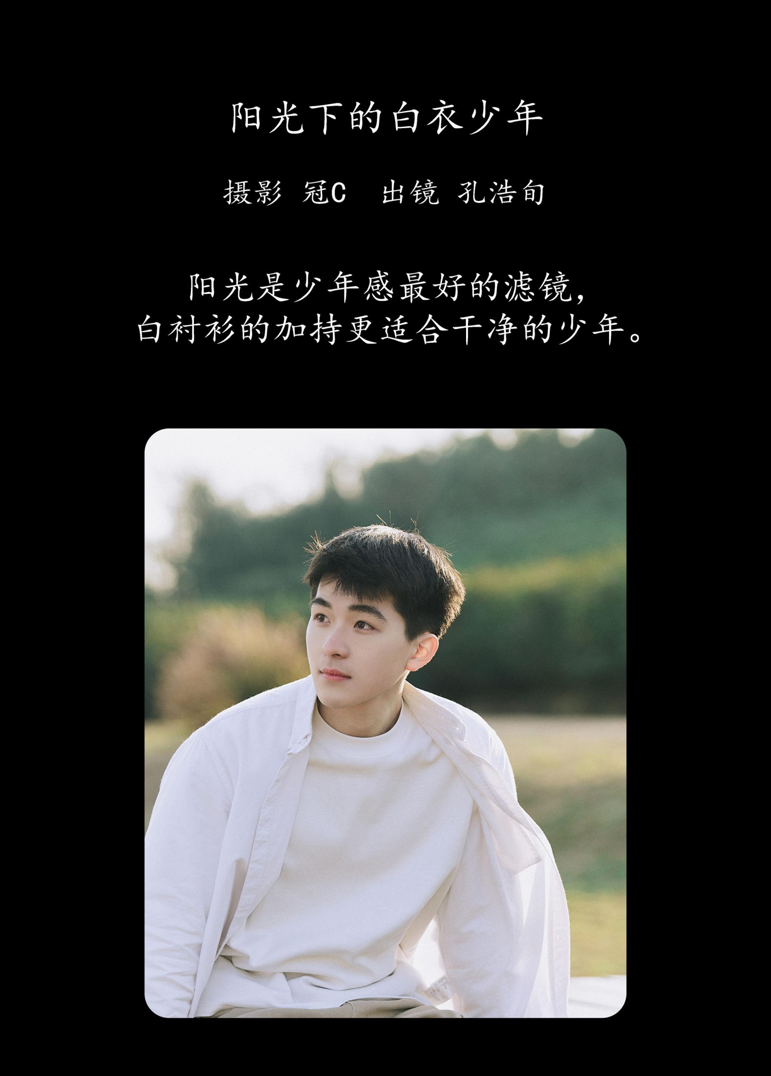 孔浩旬 – 《阳光下的白衣少年》[27P]