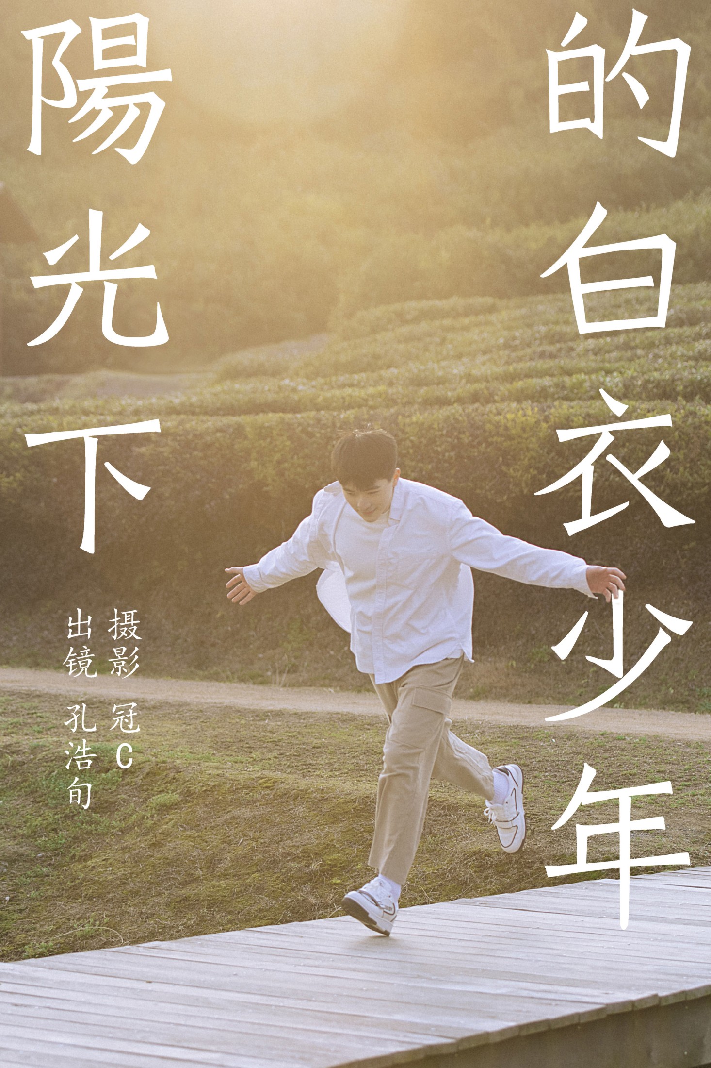 孔浩旬 – 《阳光下的白衣少年》[27P]
