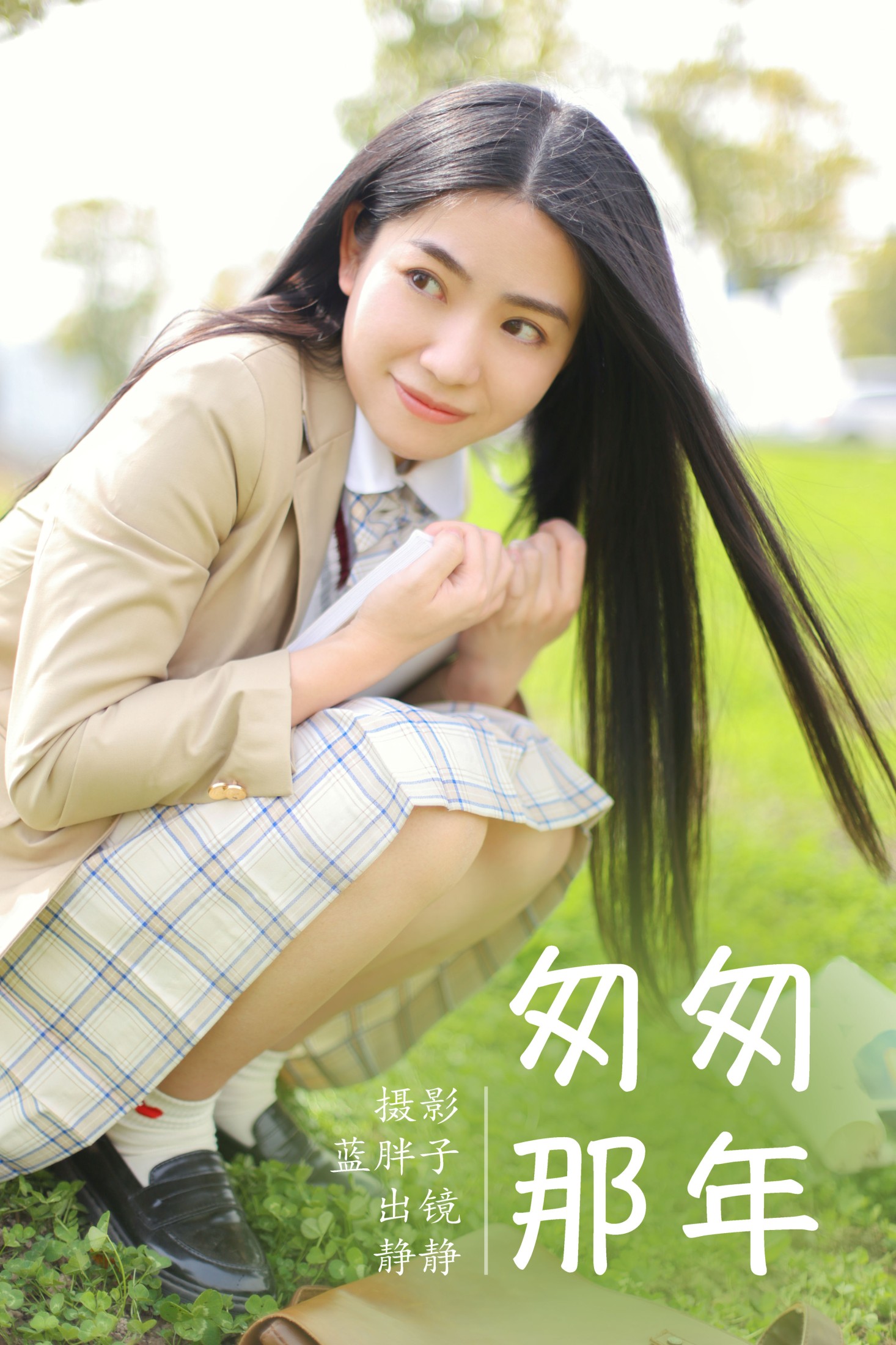 静静 – 《匆匆那年》[22P]