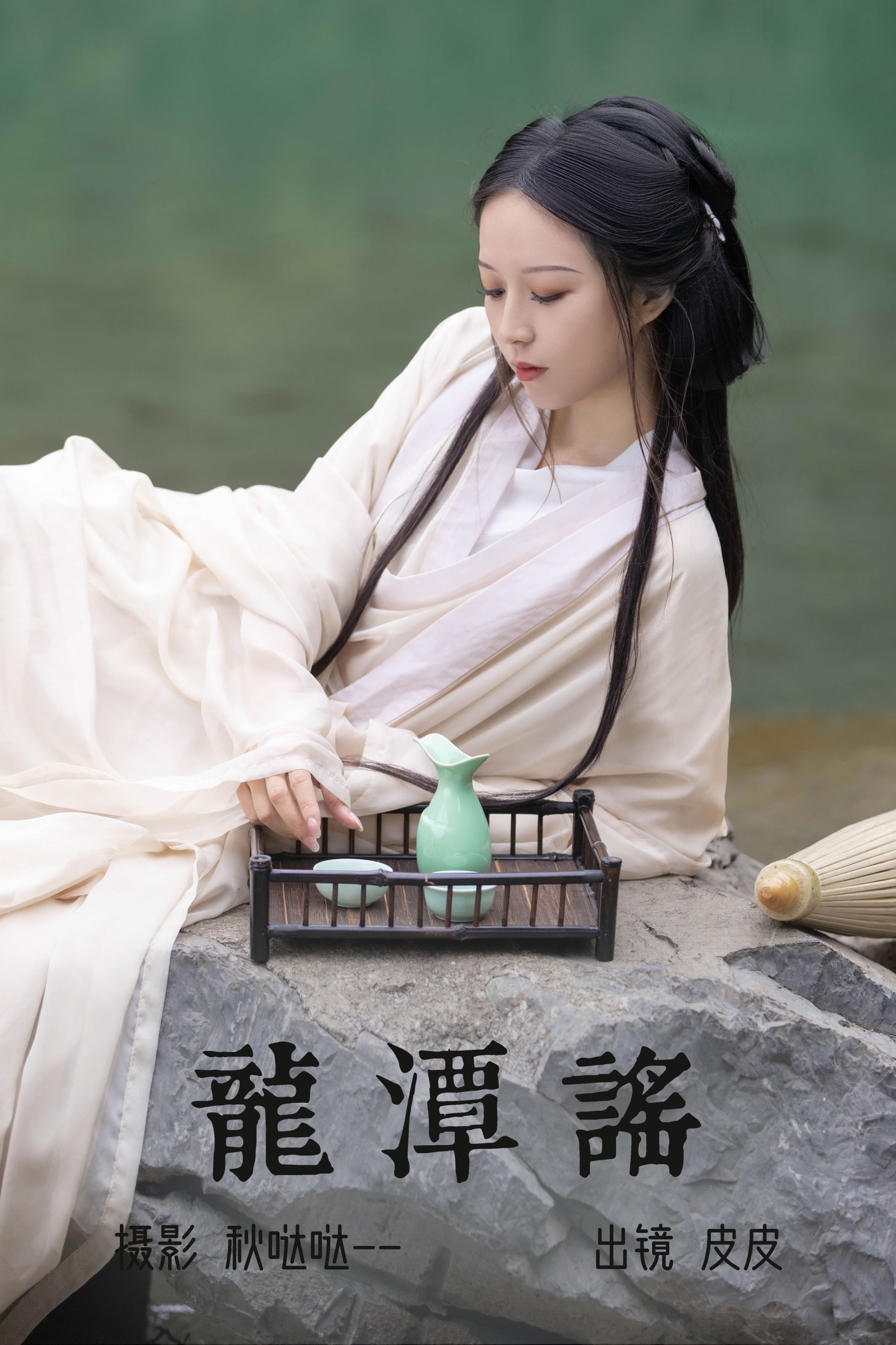 皮皮 – 《龙潭谣》[23P]