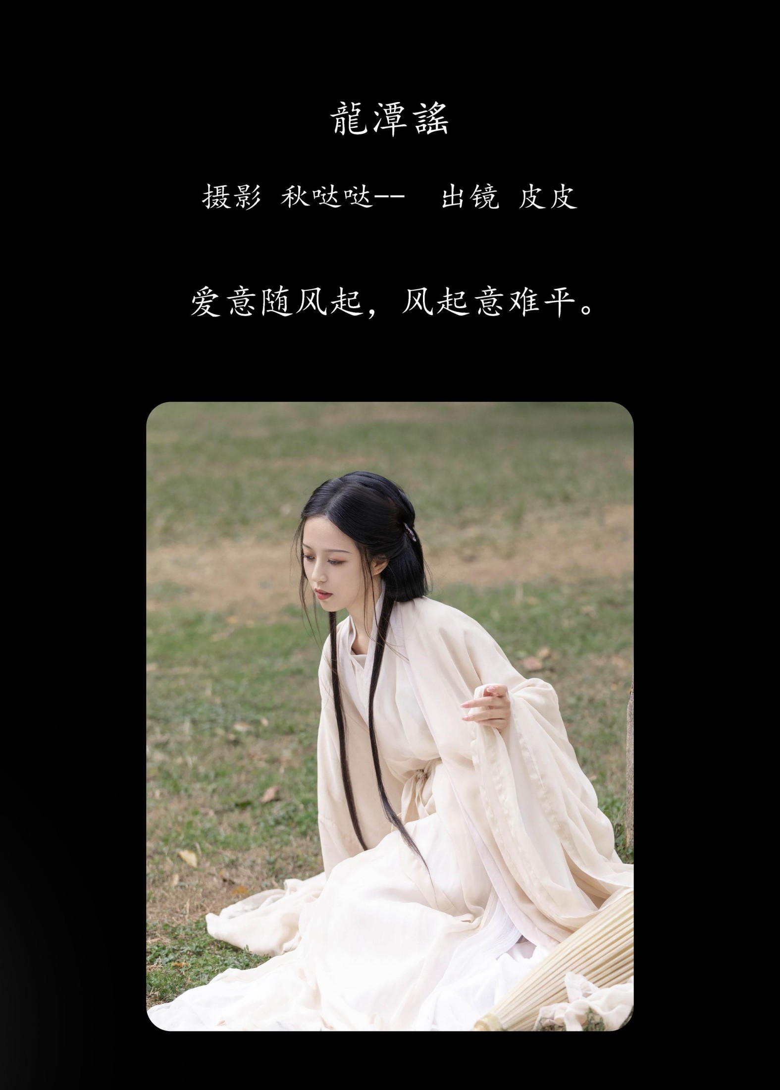 皮皮 – 《龙潭谣》[23P]