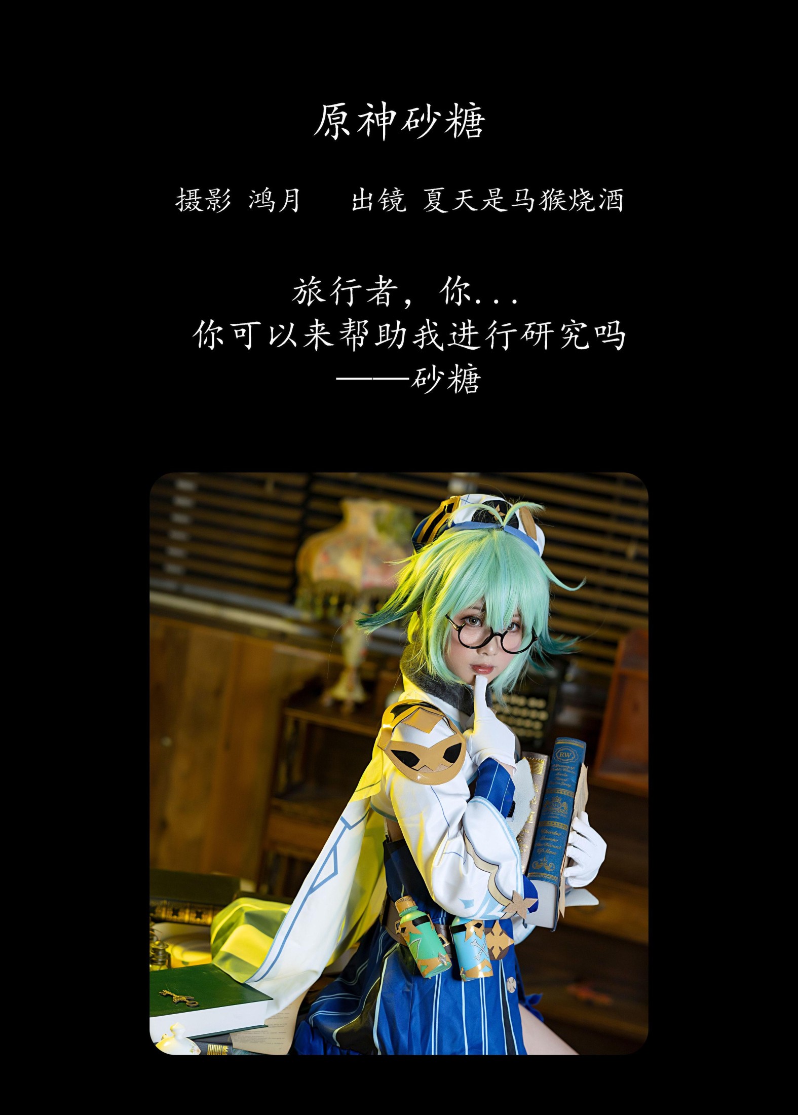 夏天是马猴烧酒 – 《原神砂糖》[24P]