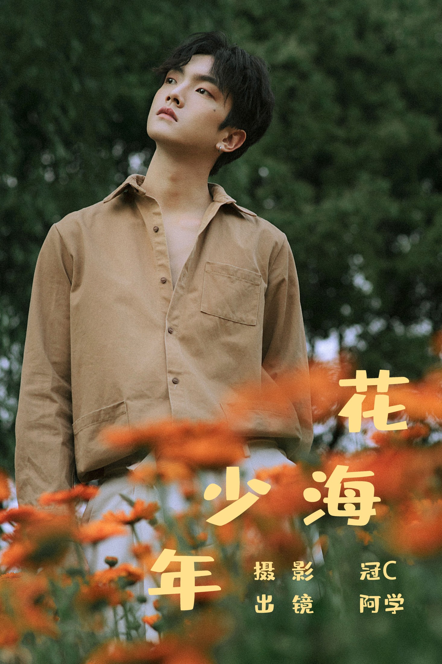 阿学 – 《花海少年》[21P]